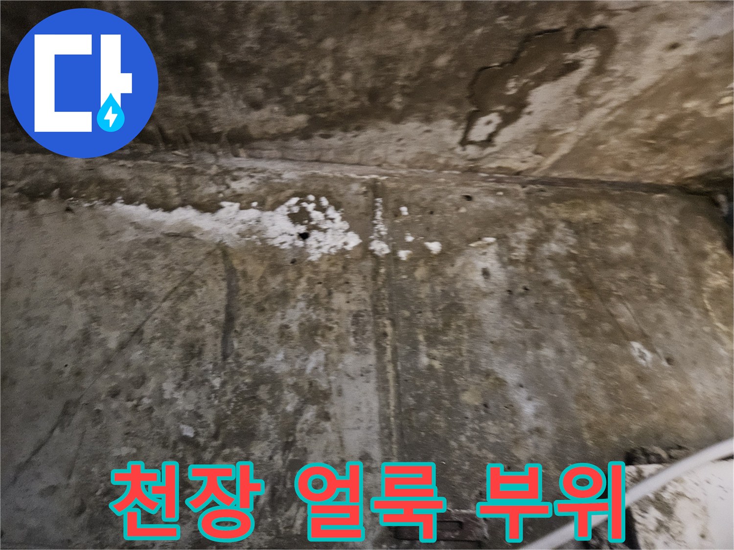 축축하게 젖은-아파트 천장 콘크리트 벽면 사진