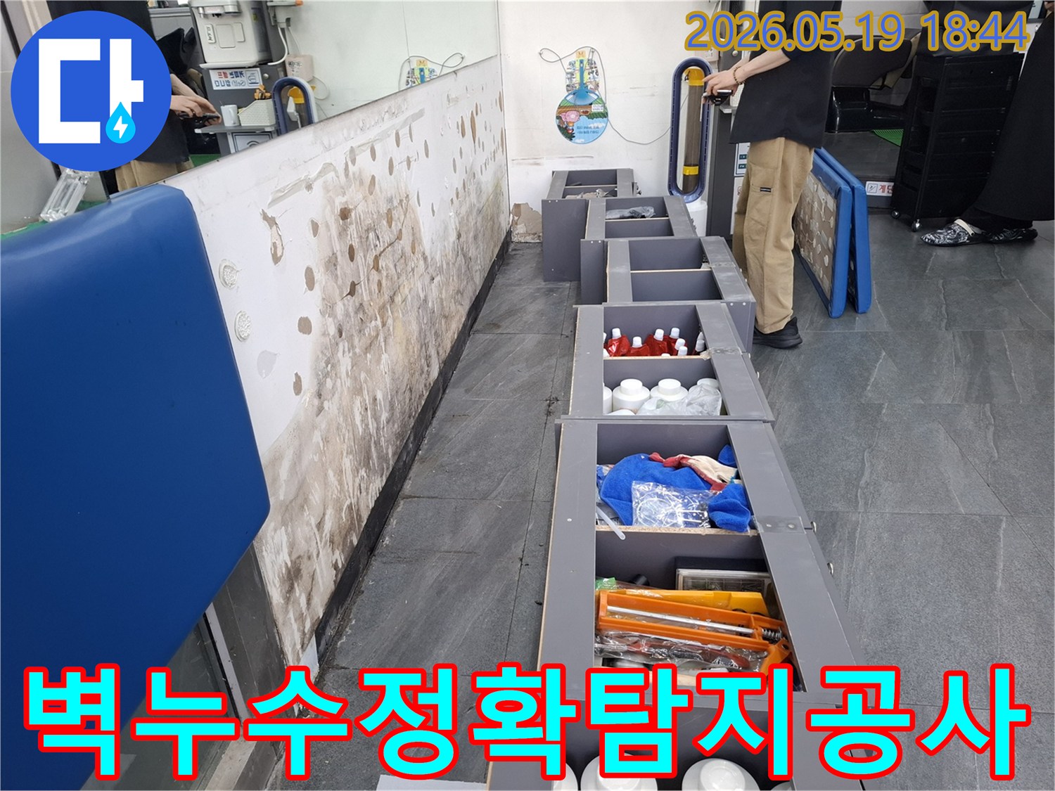 누수로 인해 손상된 벽면과-누수 탐지 및 공사를 위해 준비된 공간-그리고 현장을 면밀히 살피는 엔지니어의 모습