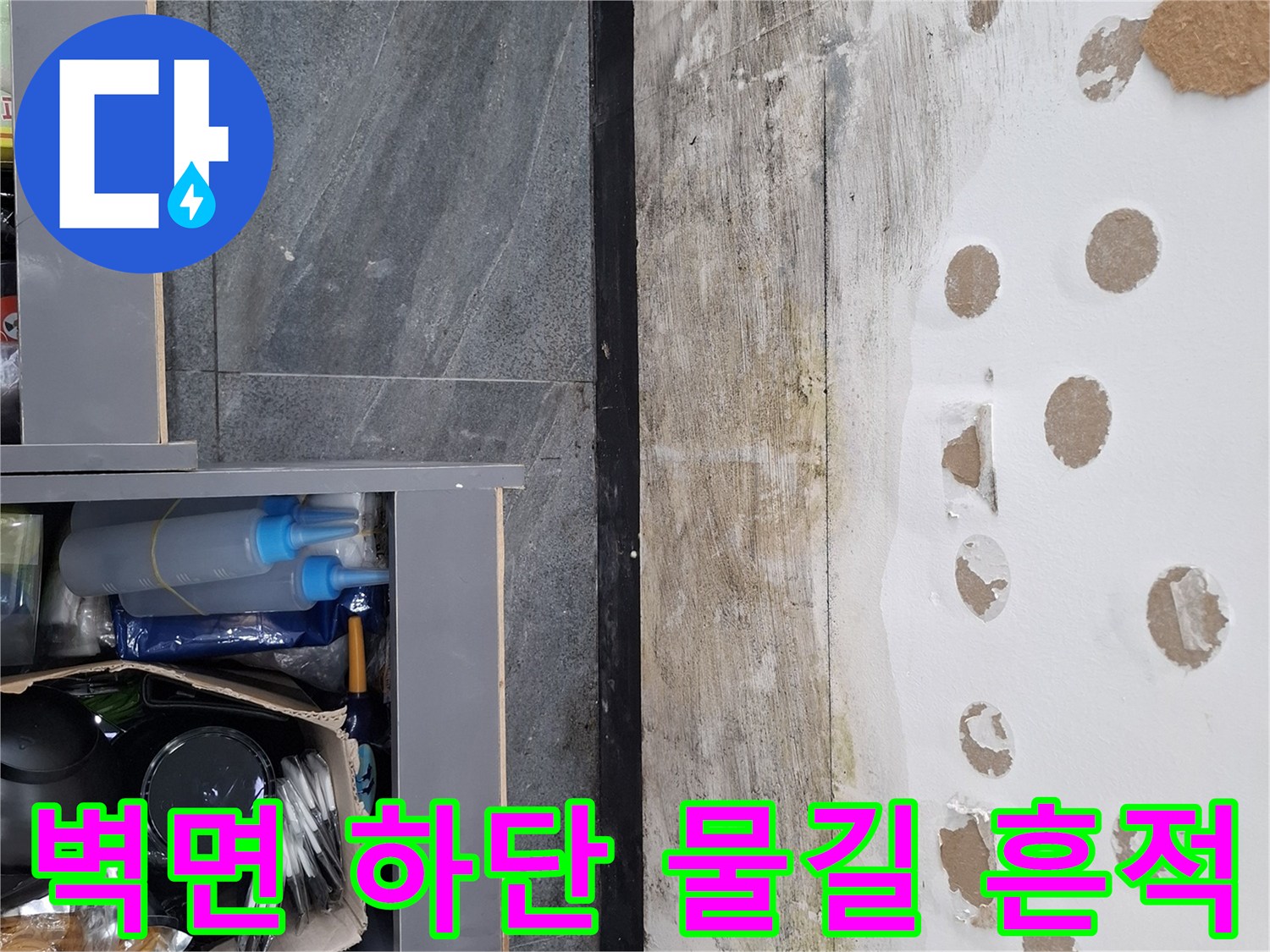 벽체-하단부의-습기 침투와-얼룩진 모습