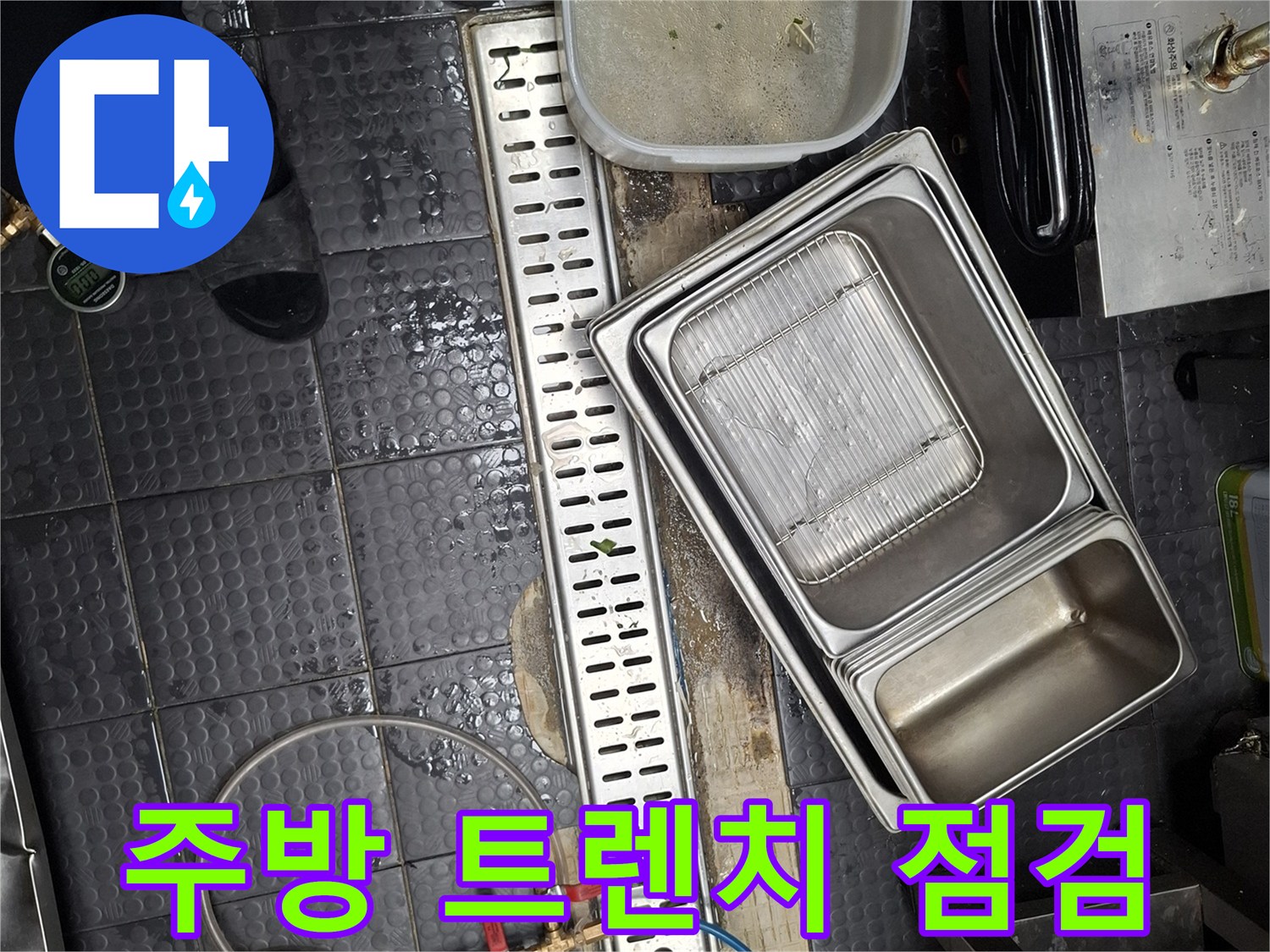 상업용-주방-트렌치-배수구-주변-누수-점검-상태