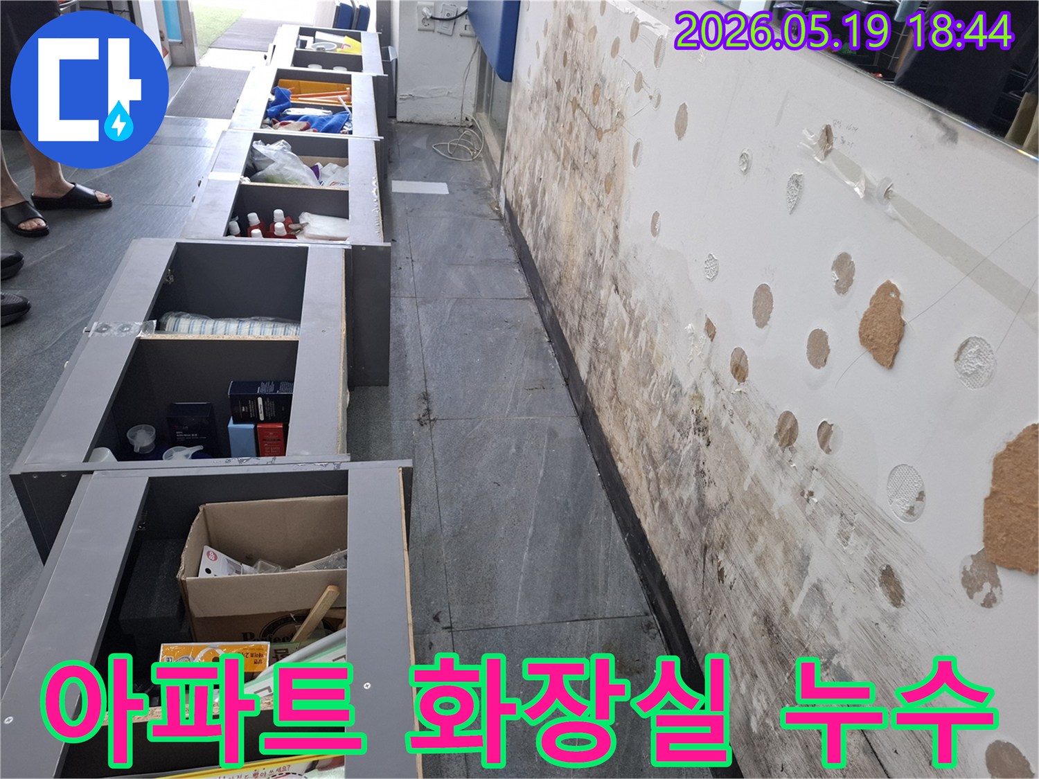 아파트 화장실 벽면에 발생한 누수로-벽지가 젖고 곰팡이가 심하게 번식한 현장 모습