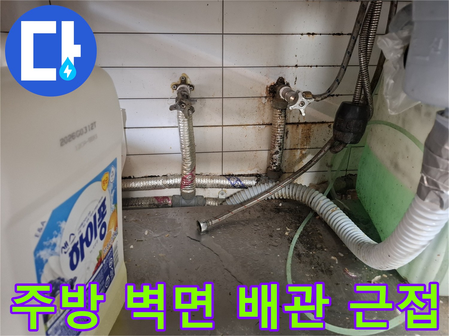 오염된 타일과 노후된 금속 배관의 연결 부위 모습