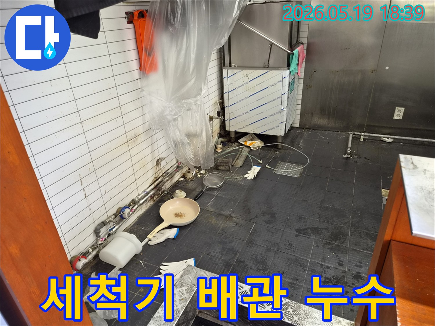 인천 남동구 서창동 식당 주방의-세척기 주변 배관에서 발생한 누수 현장
