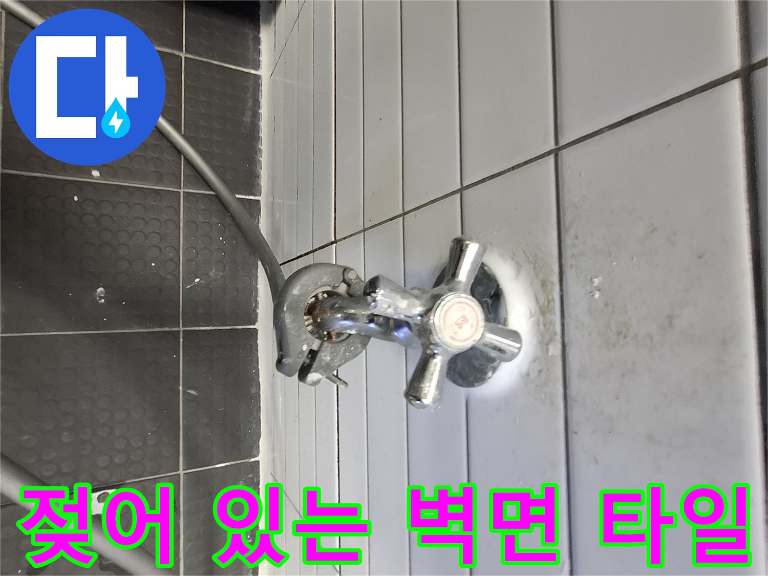 주방 수전 아래쪽 타일 틈새에 스며든 물기와 오염 상태