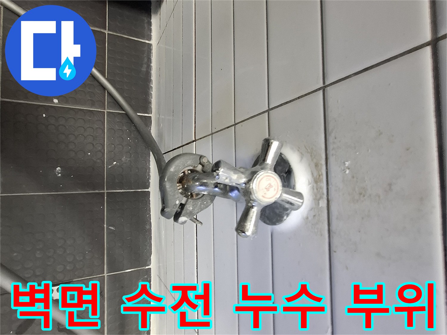 타일 벽면 수도꼭지 연결부의 습기 침투 현상