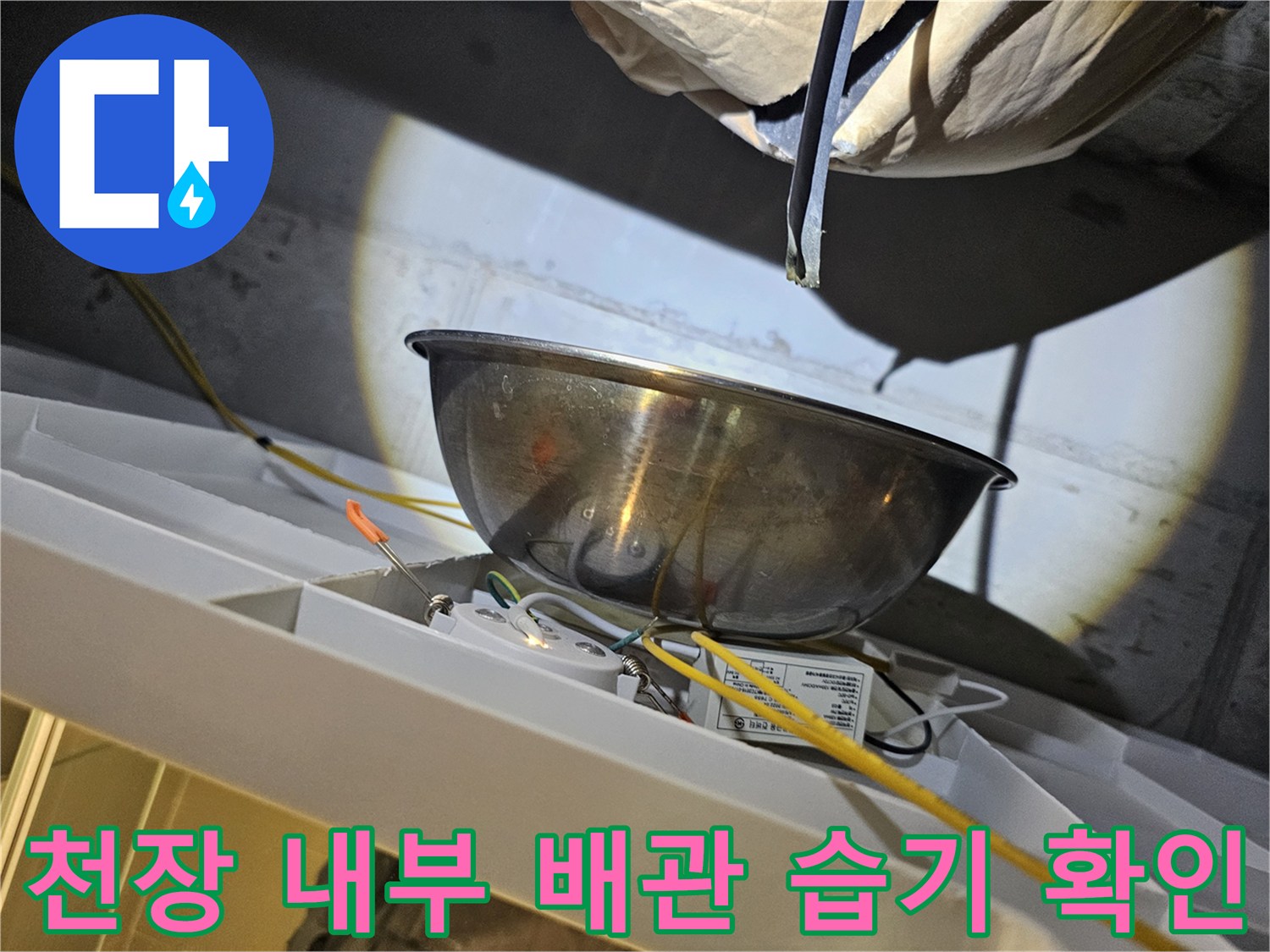 배관 주변의 습기와 이물질-누수 발생 지점 관찰