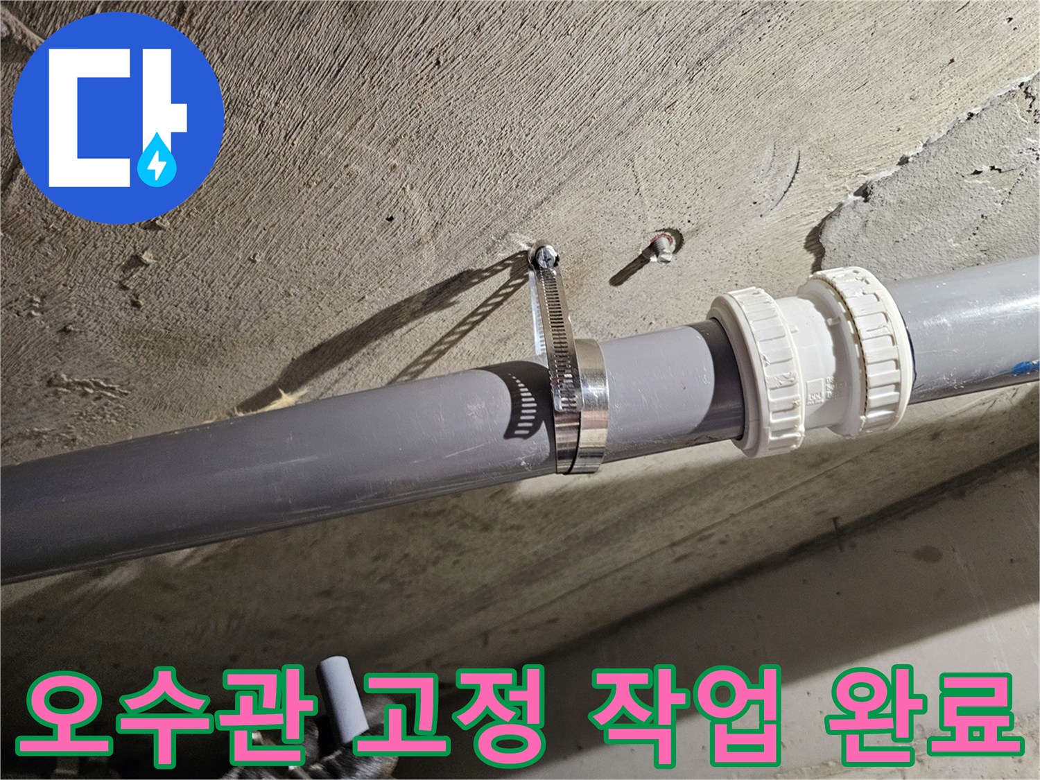배관의 유격을 없애기 위해 금속 밴드로 조여진 오수관 모습입니다.