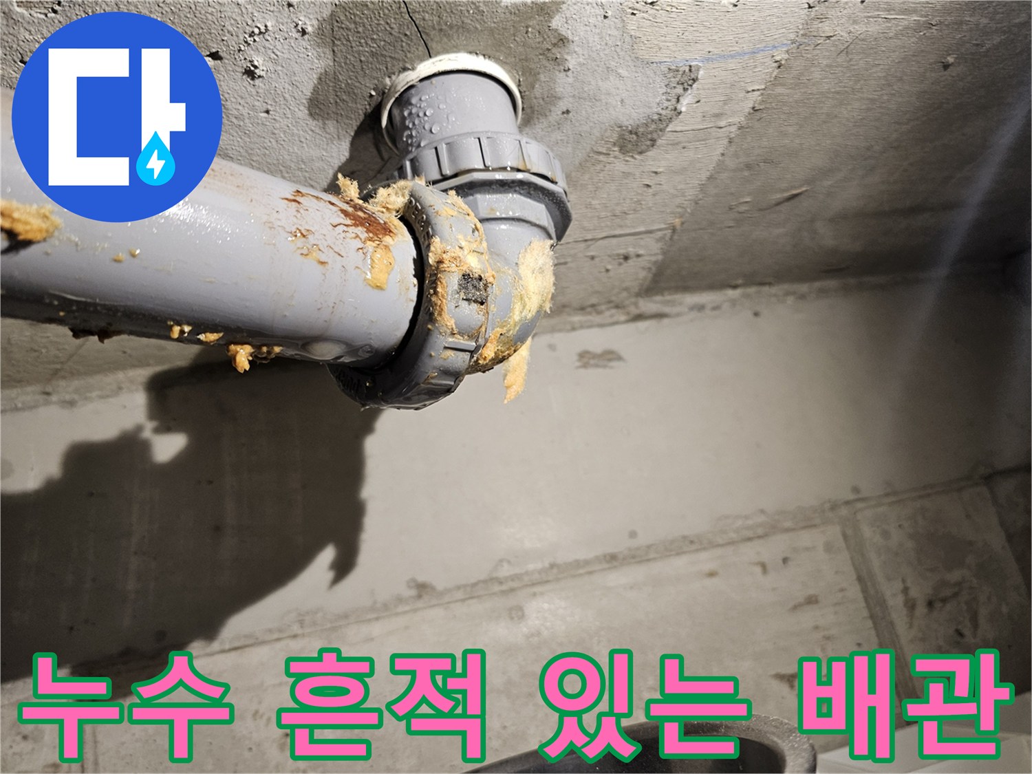 아파트-천장-내부-오수관-연결부-물샘-및-이물질-상태