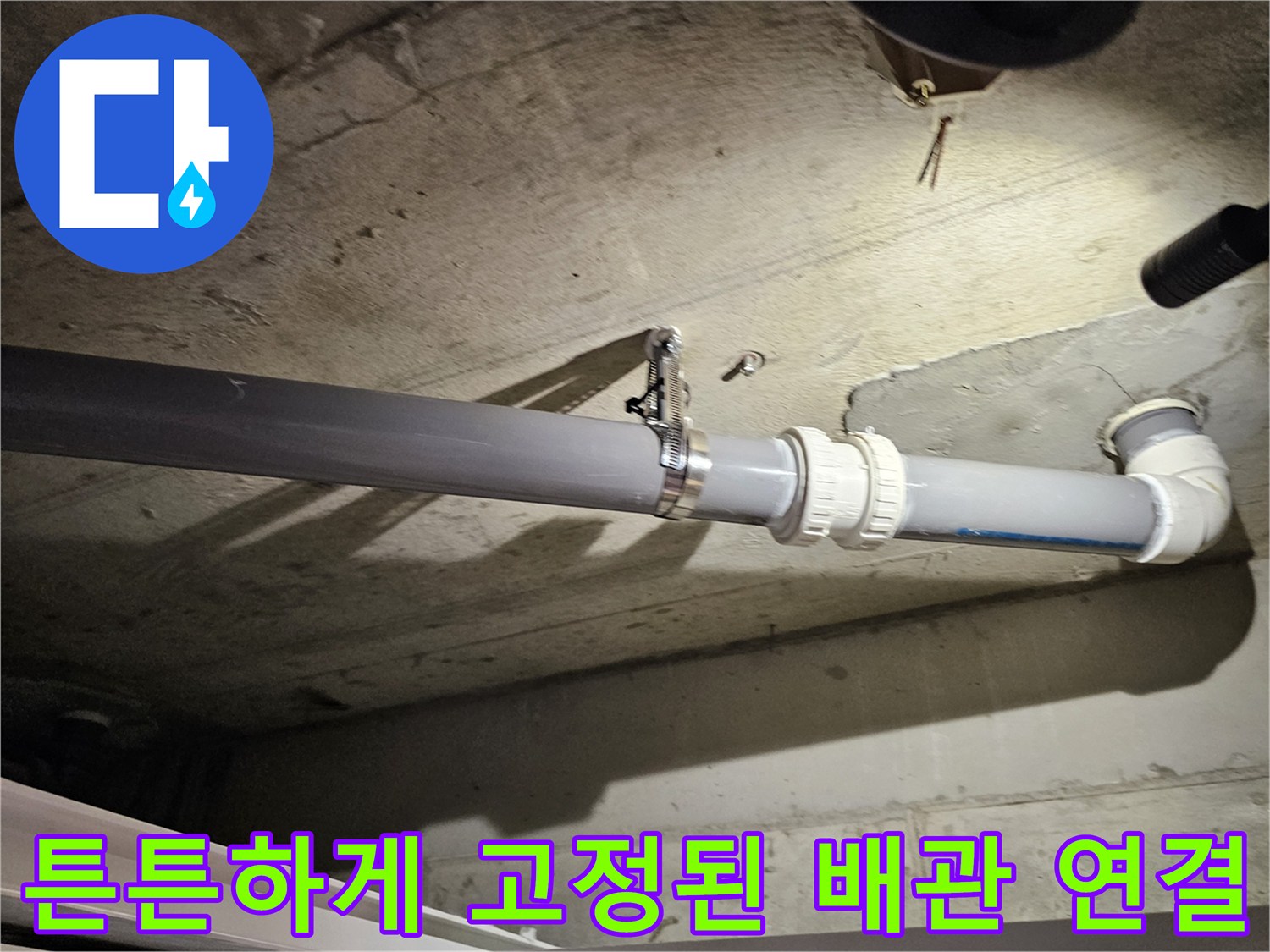 아파트 천장 내부-오수관의 틈새를 막기 위해 클램프를 사용하여 배관을 재고정했습니다.