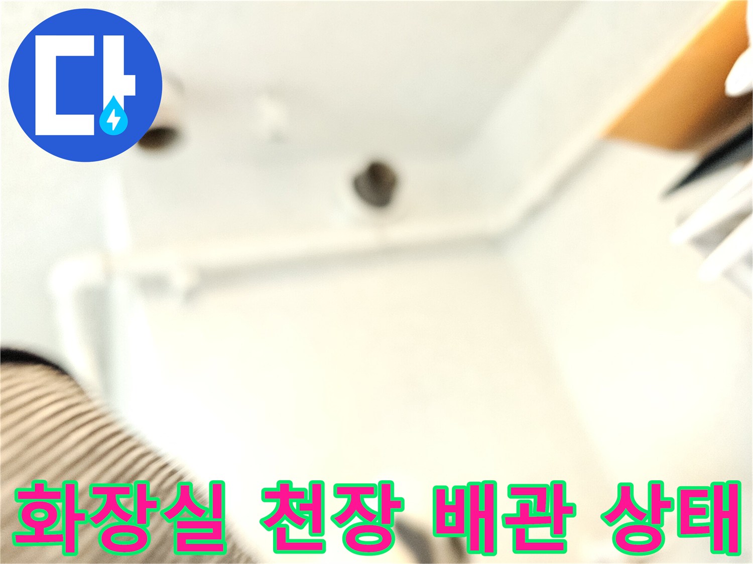 아파트-화장실-천장-내부-오수관-점검-모습