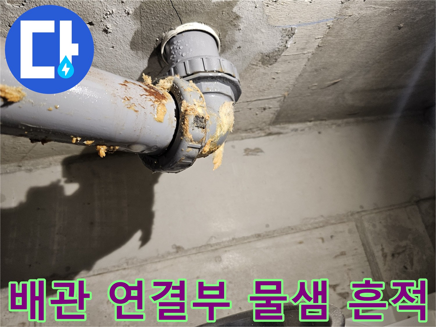 아파트-화장실-천장-오수관-연결부-누수-및-이물질-상태