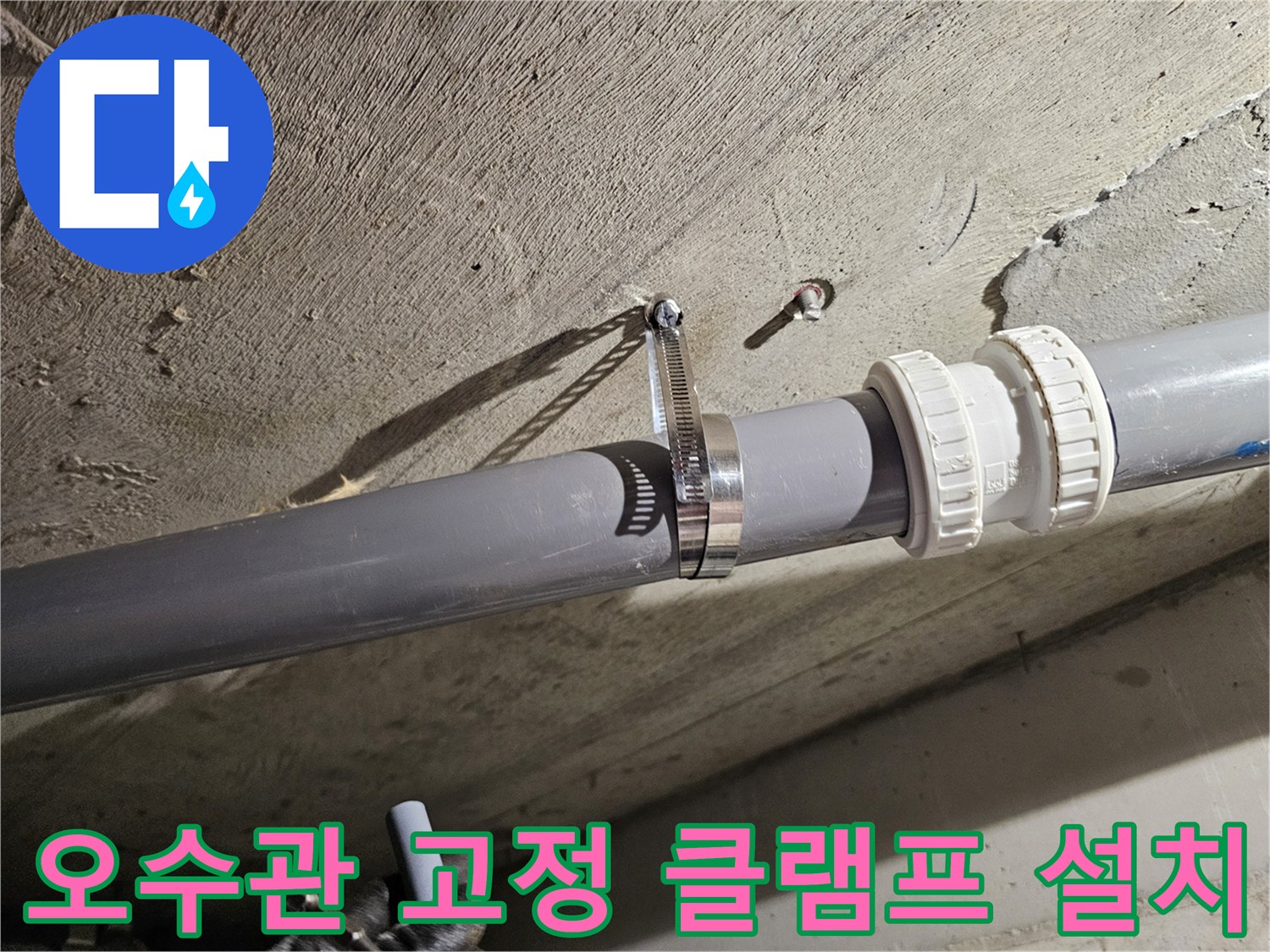 안정적인 배관 유지를 위한 금속 밴드와 소켓 결합