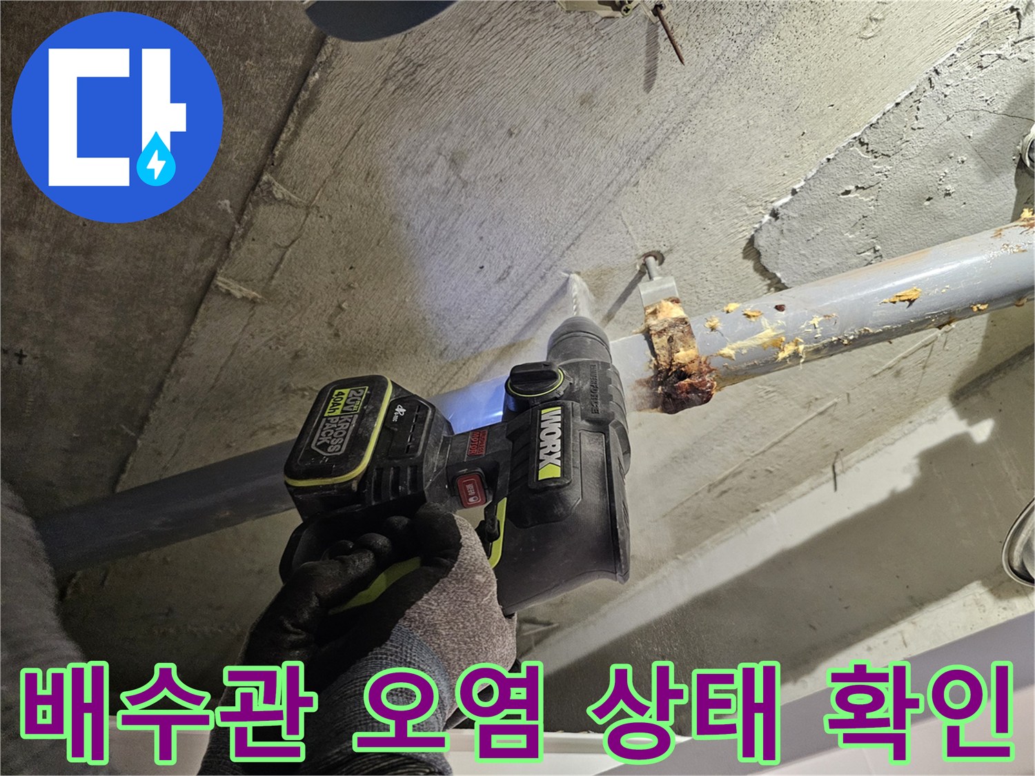 오수관-배관-주변의-이물질과-습기-발견