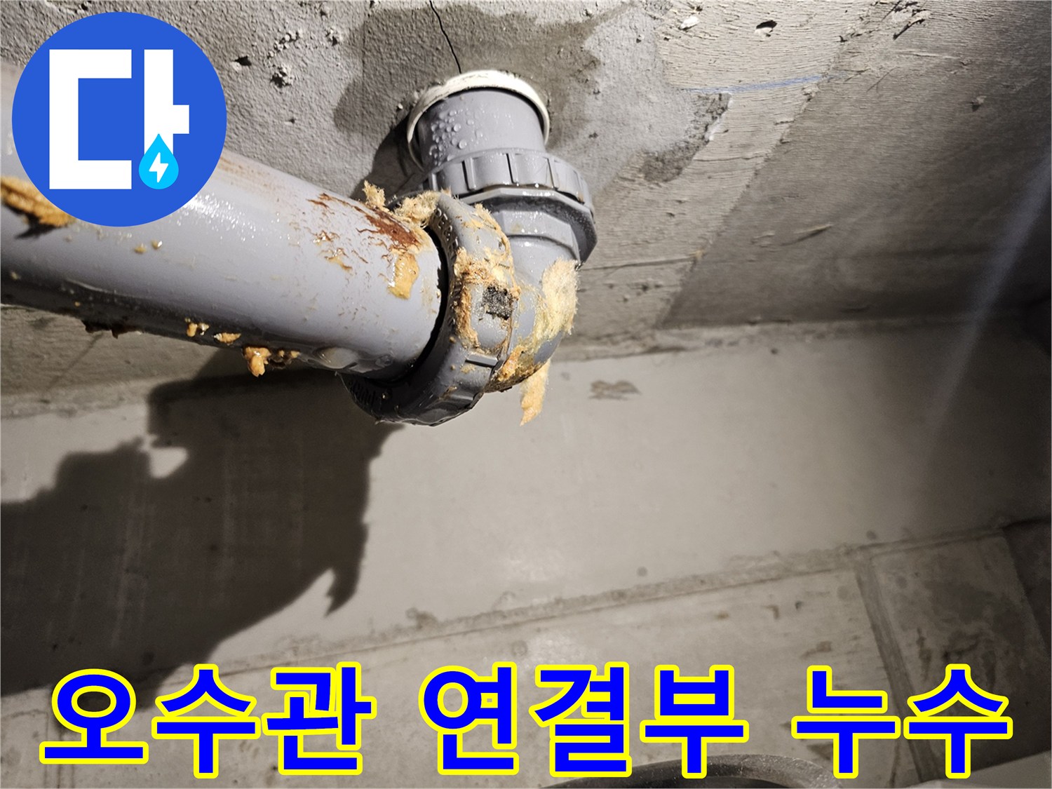 오수관-연결부-주변에-이물질과-습기가-맺힌-상태입니다