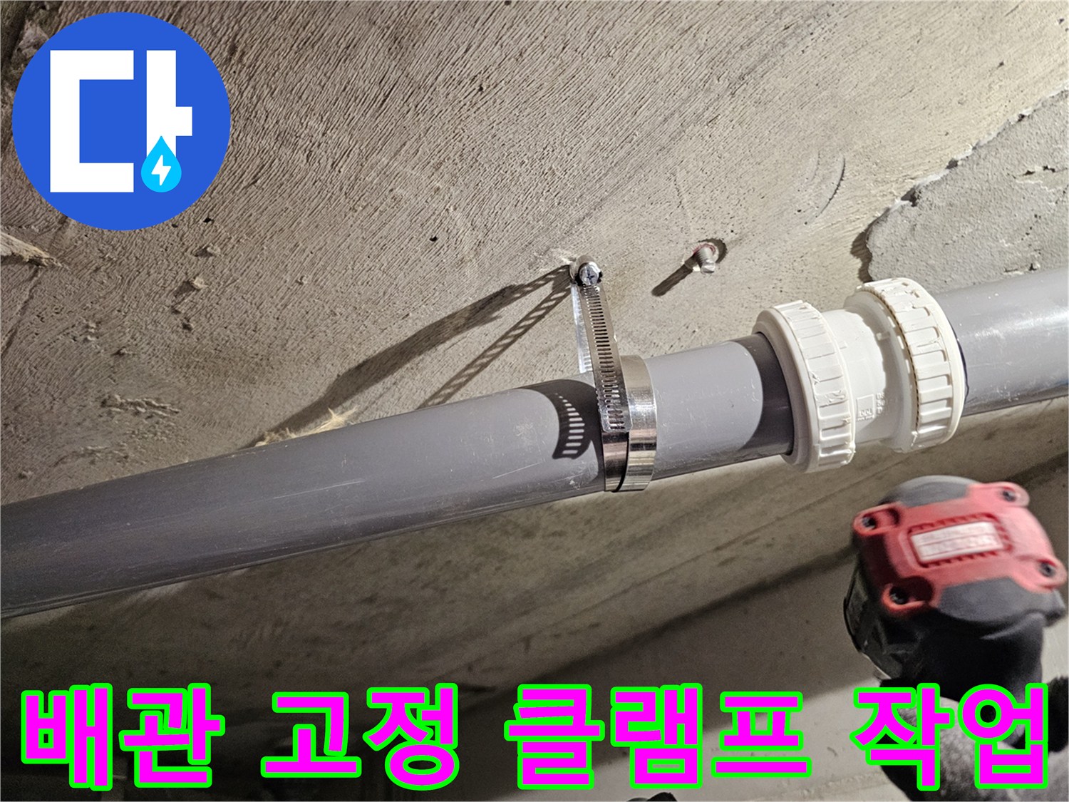 오수관을 잡아주는-금속 밴드와-새로 설치된 소켓
