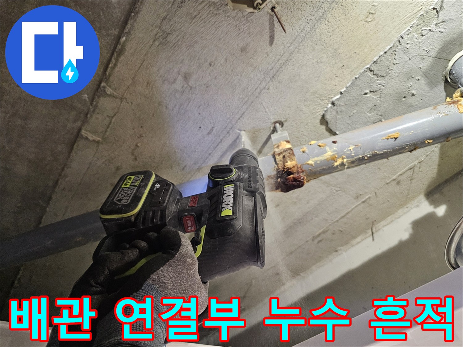 전동 공구를 활용한 오수관 결합 상태 정밀 검사