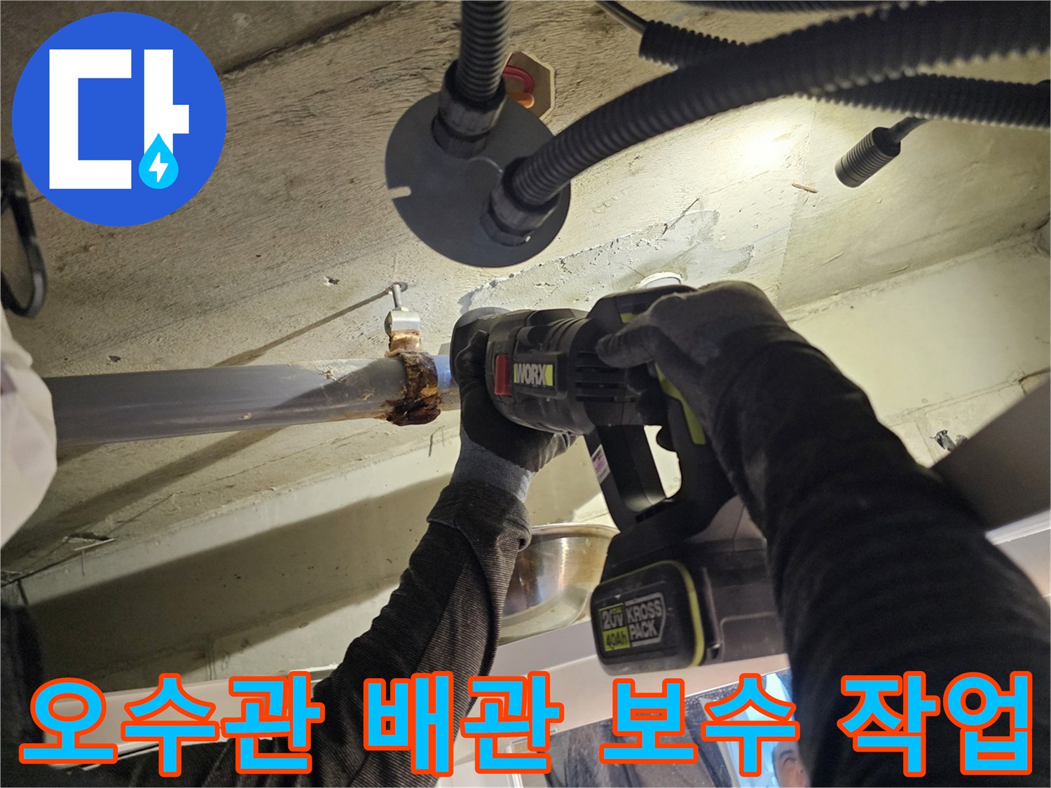 전동 드릴을 사용하여-오수관 연결 부위를 조이는 공사 현장