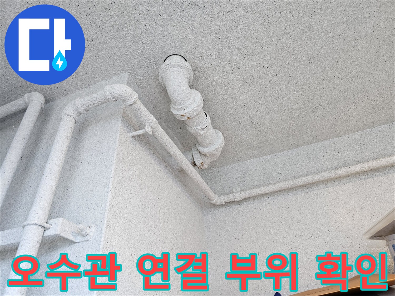 정자동 아파트 천장-배관 연결부의 누수 지점 추적 사진