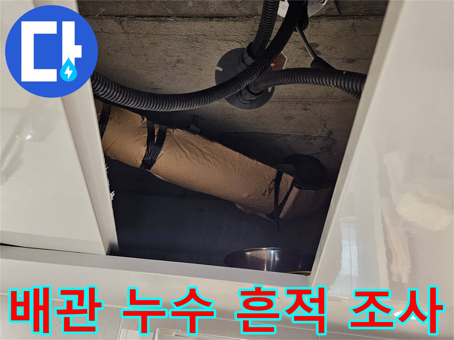 천장-내부-오수관-연결-부위-상태-조사