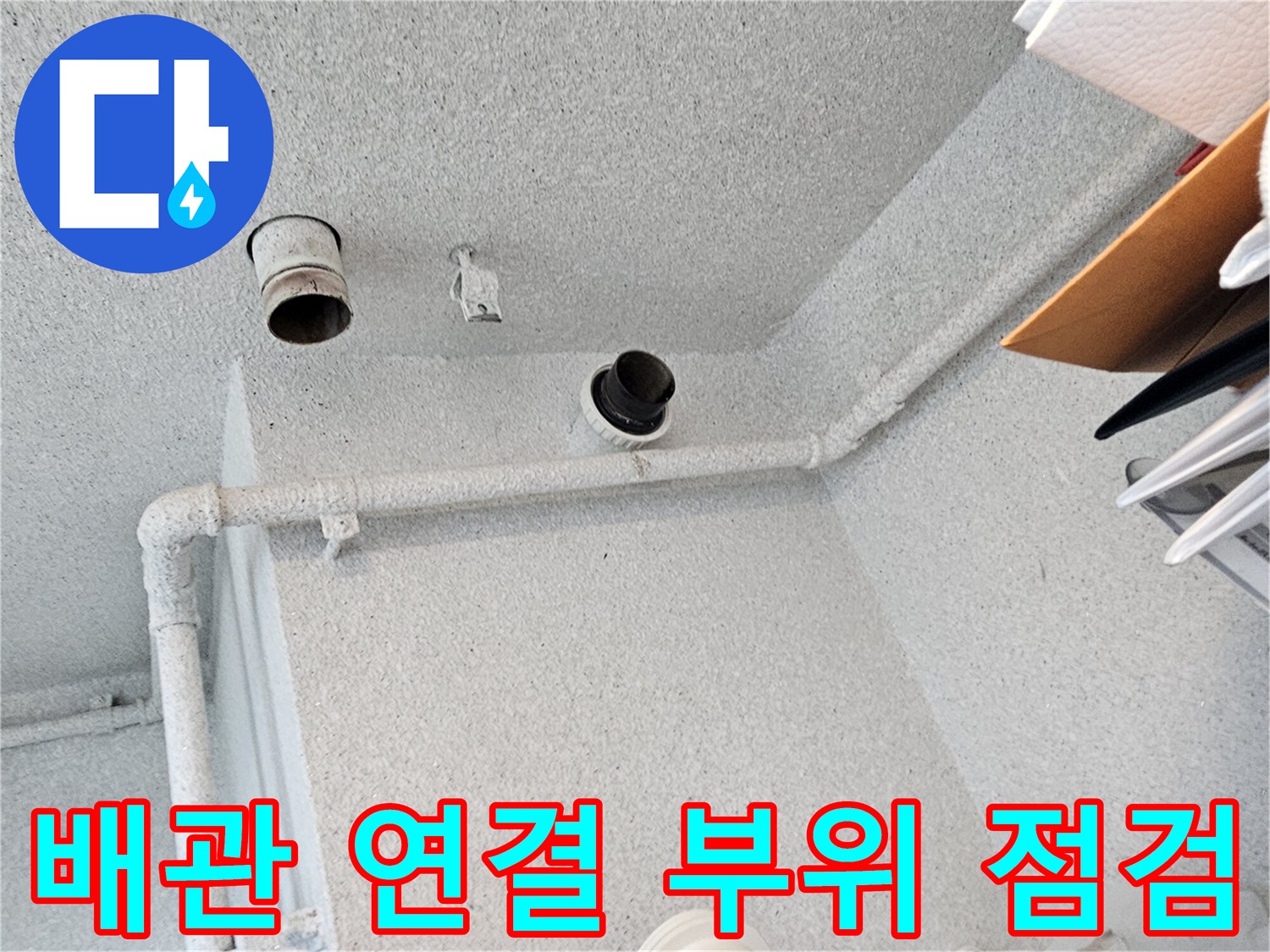 천장 내부의 수직 오수관과 수평 배관의 교차 지점