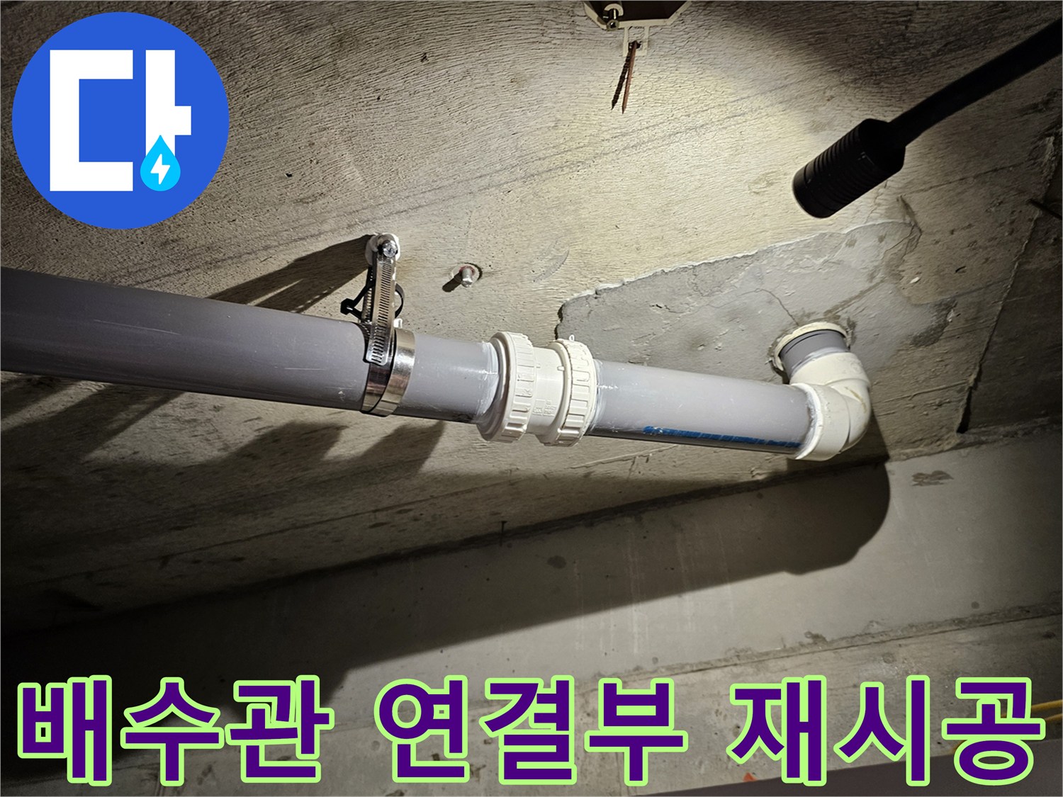 천장 배관 내부-새로 교체된 오수관 엘보와 고정 밴드