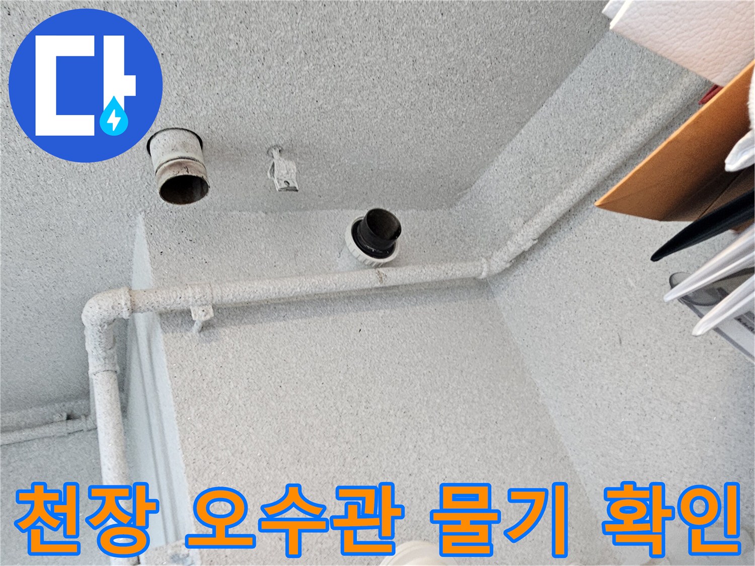 천장 배관 연결 부위의 습기와 이물질 상태