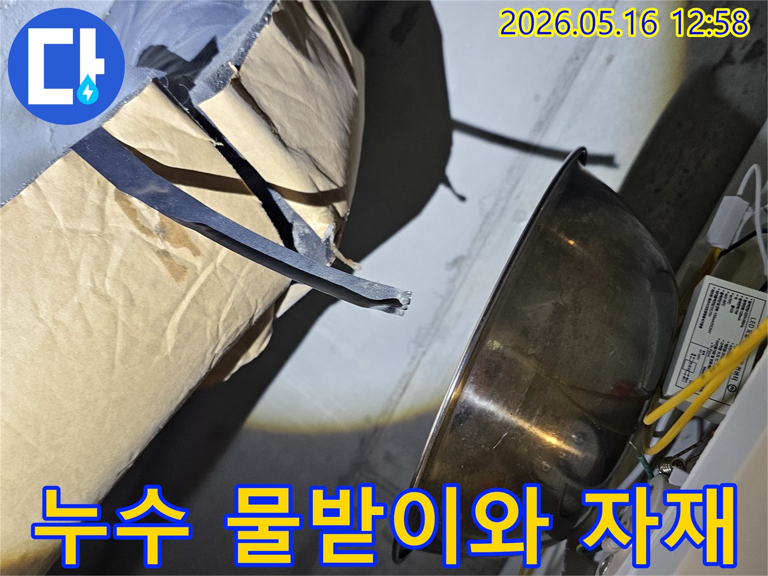 천장에서-떨어지는-물을-받아내는-그릇과-누수-공사에-사용될-자재들