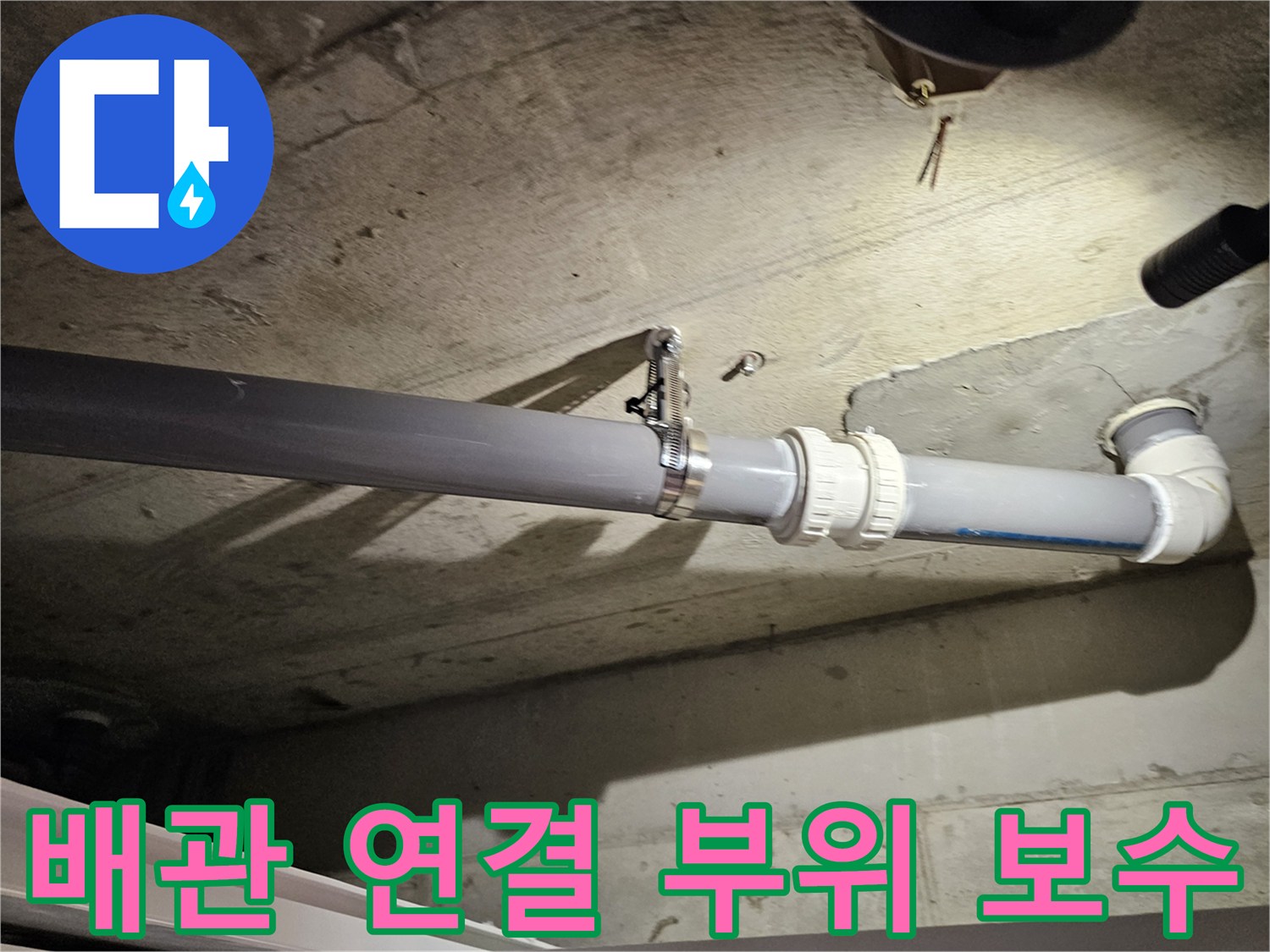 화장실 천장 내부-누수가 멈춘 오수관 연결부 클램프 작업