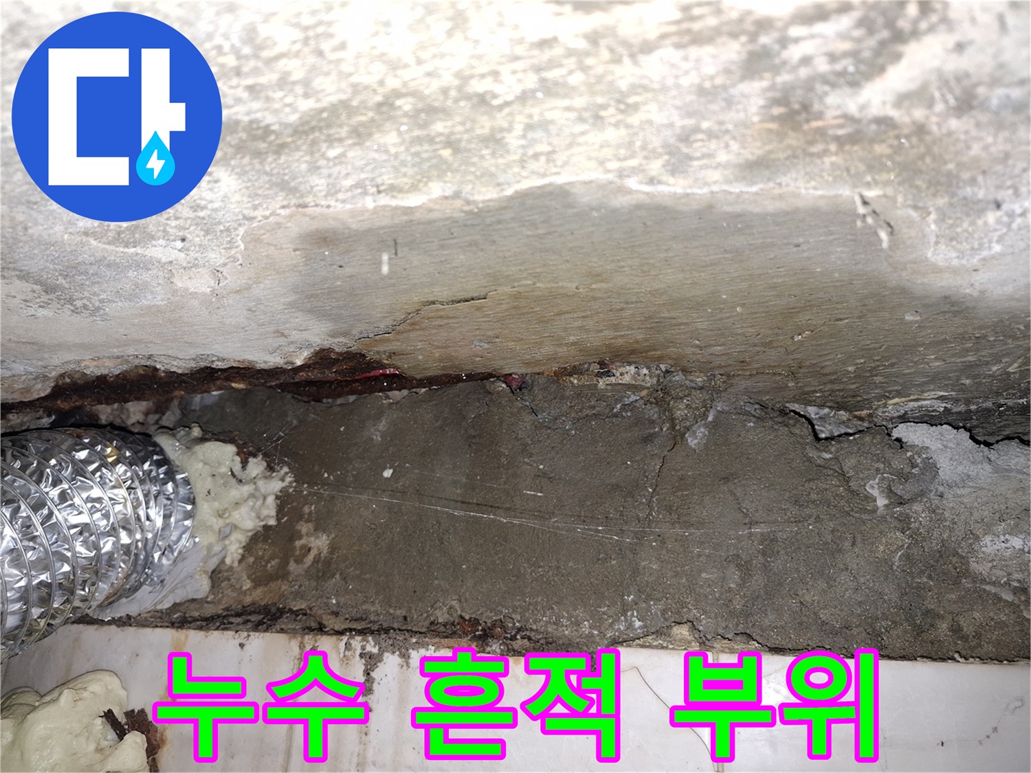 배관 주변 벽면-습기로 인해 부풀어 오르고 젖은 상태