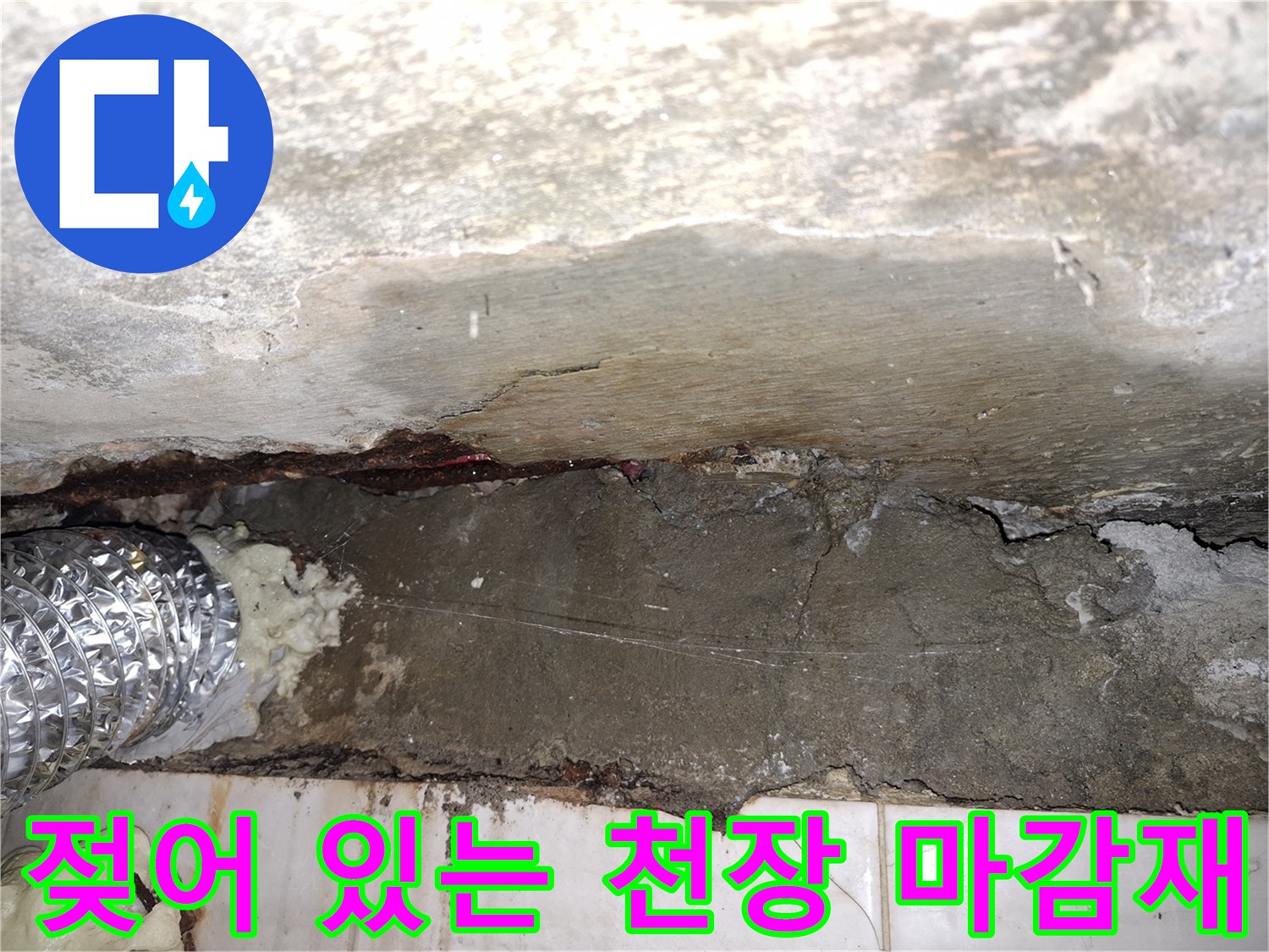 습기가 가득한 천장 콘크리트와 배관 부위