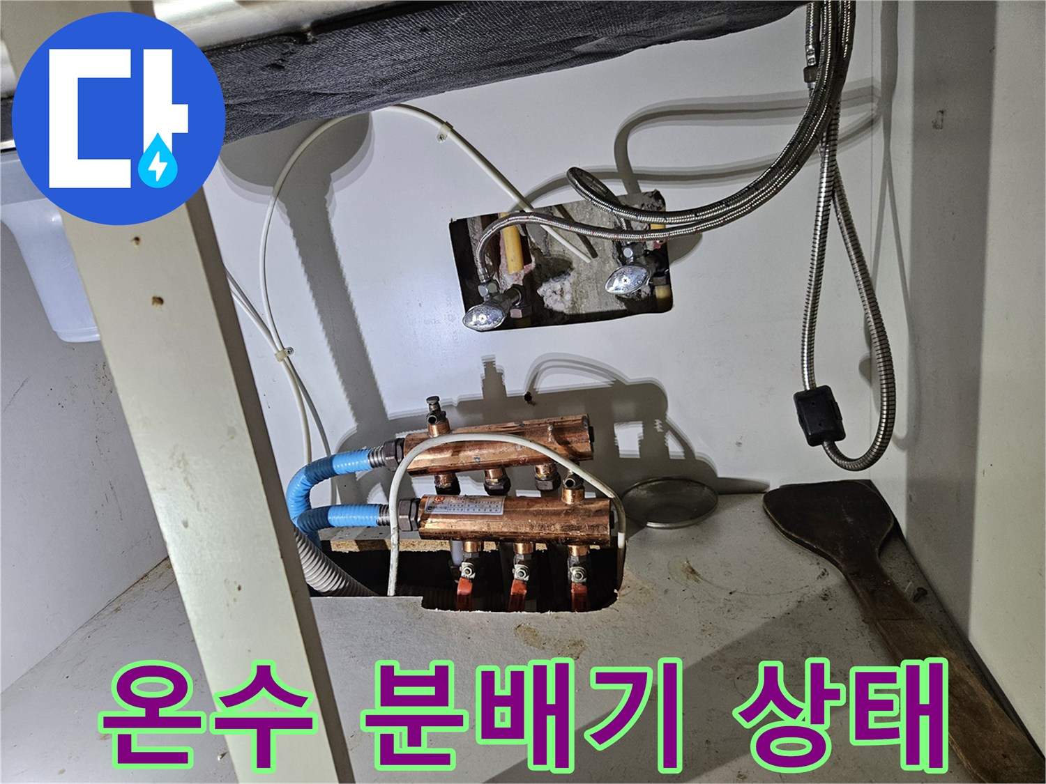 강동구 길동 아파트-보일러 온수 분배기 배관 연결 부위 점검 사진