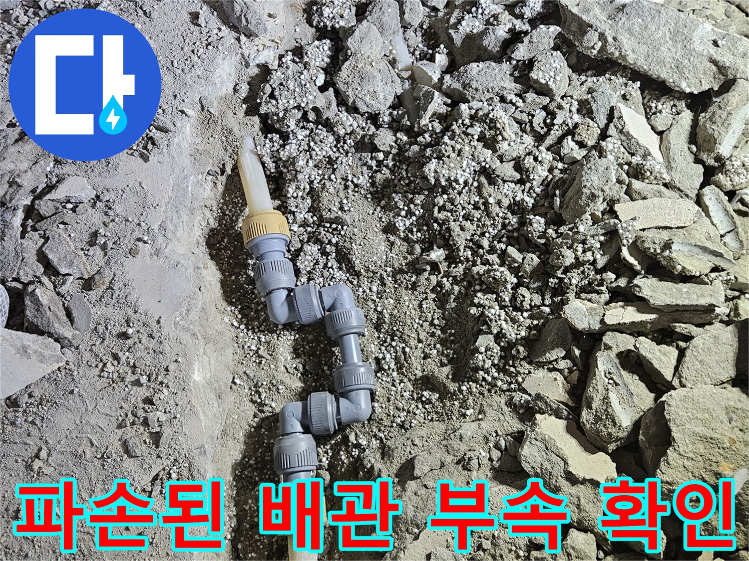 강동구 길동 현장-온수 배관 연결부의 파손 상태를 보여주는 사진