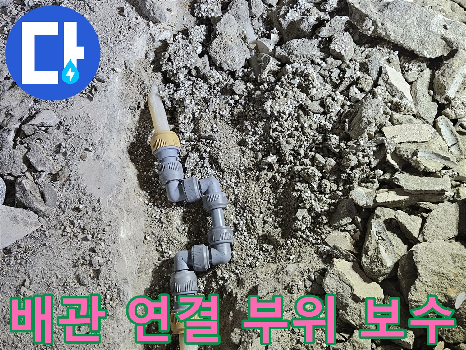 강동구 길동 현장-파손된 온수 배관 소켓 교체 작업 사진