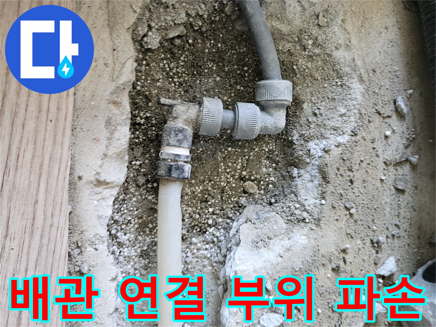 강동구 길동 현장-파손된 온수 배관 연결 소켓 모습