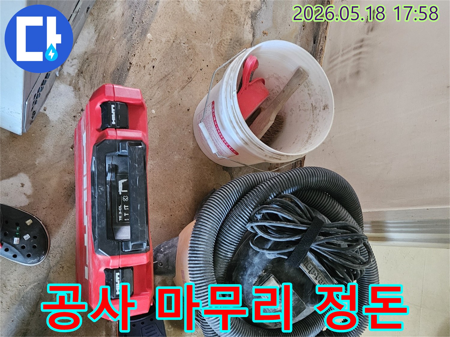 누수 공사 완료 후 현장을 깨끗하게 청소하고 장비를 정리하는 모습-고객 만족을 위한 세심한 배려입니다