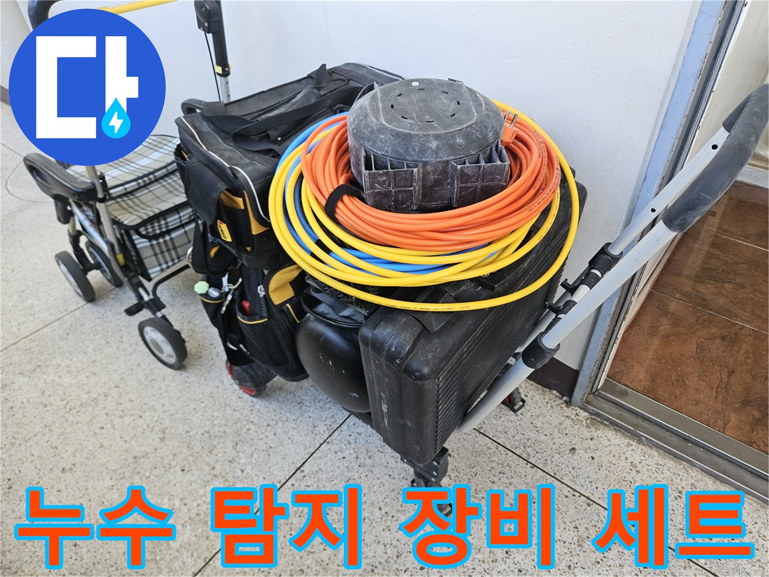 누수 진단을 위해 준비된-가스탐지기와-전선 릴 세트