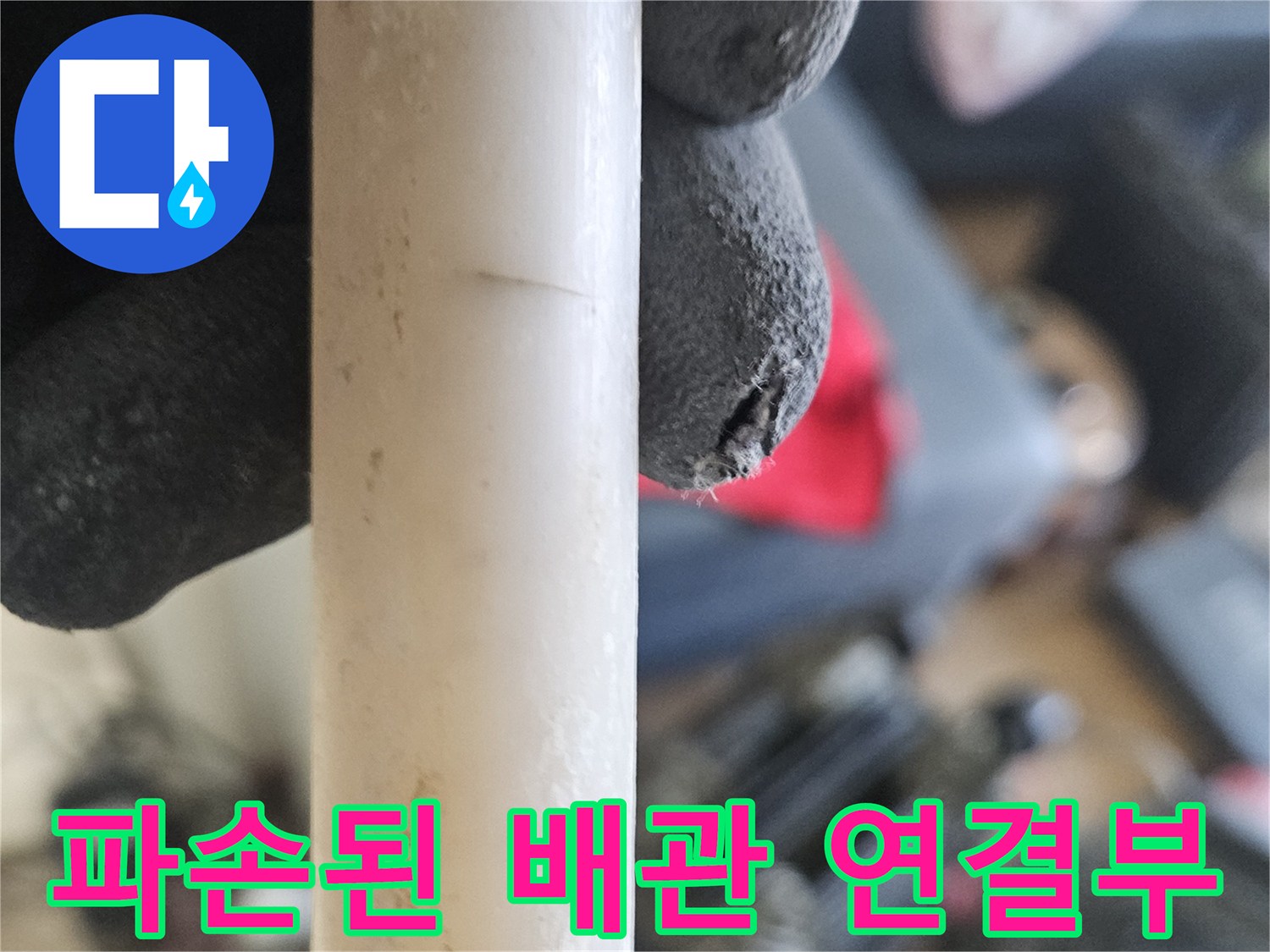 누수현장-금이 간 온수 배관 소켓 부위