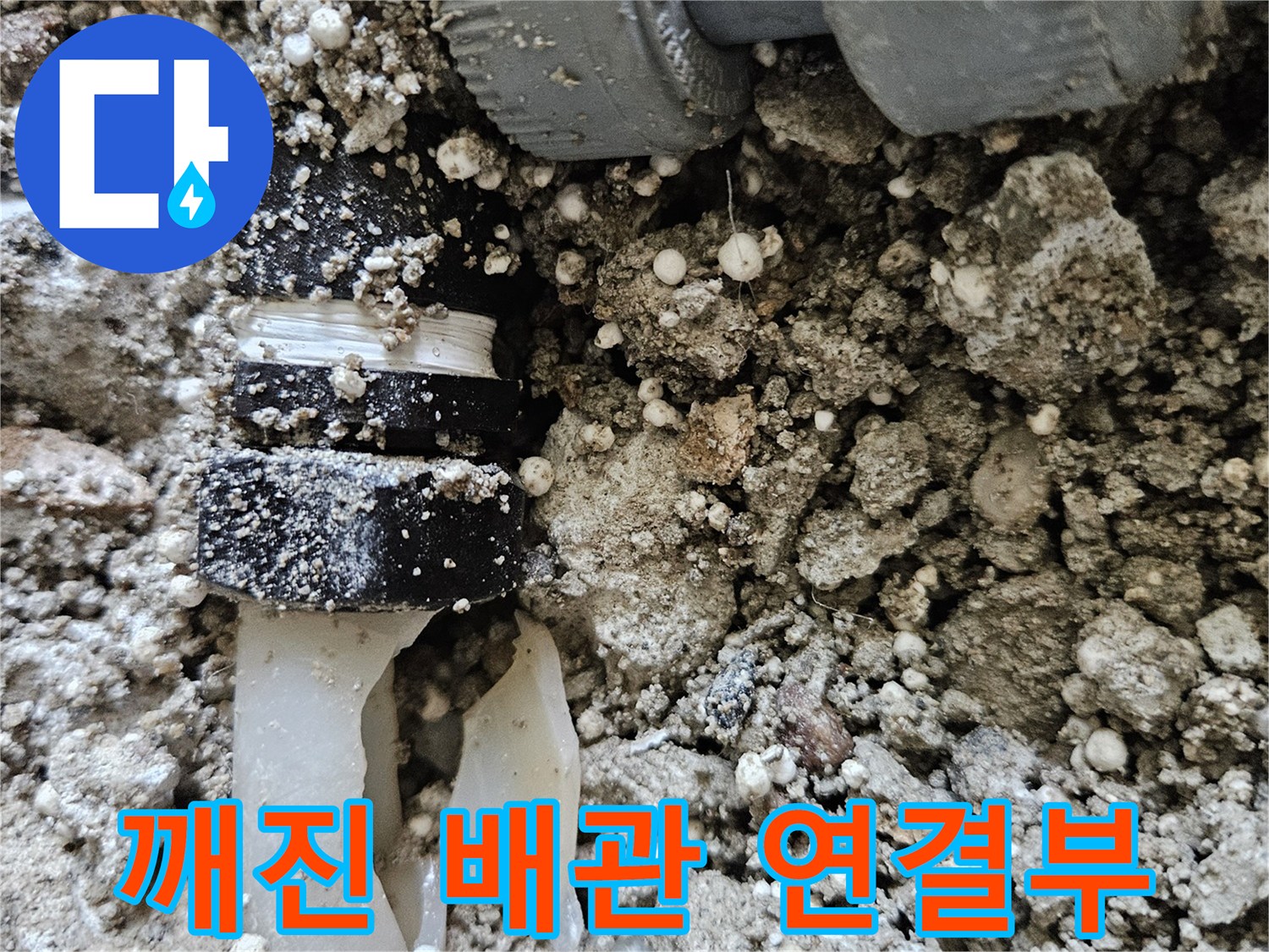 배관 연결 소켓-균열로 인해 이탈된 배관 부속 상세 사진