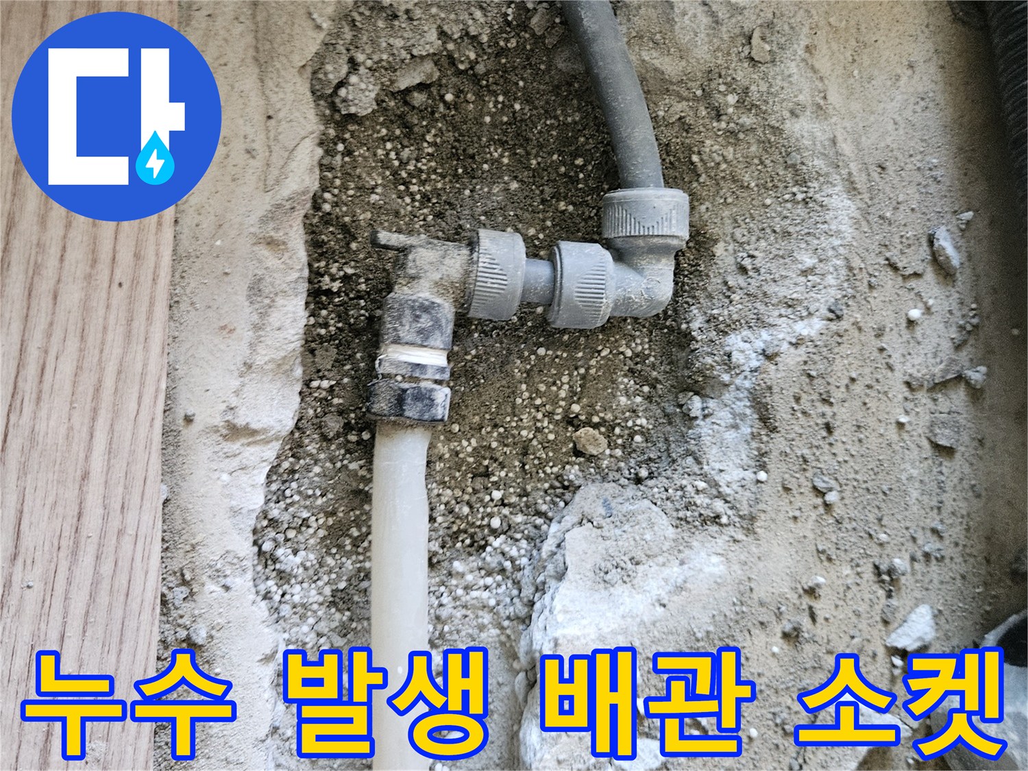 온수 배관 수리-파손된 연결 부속의 상세 모습