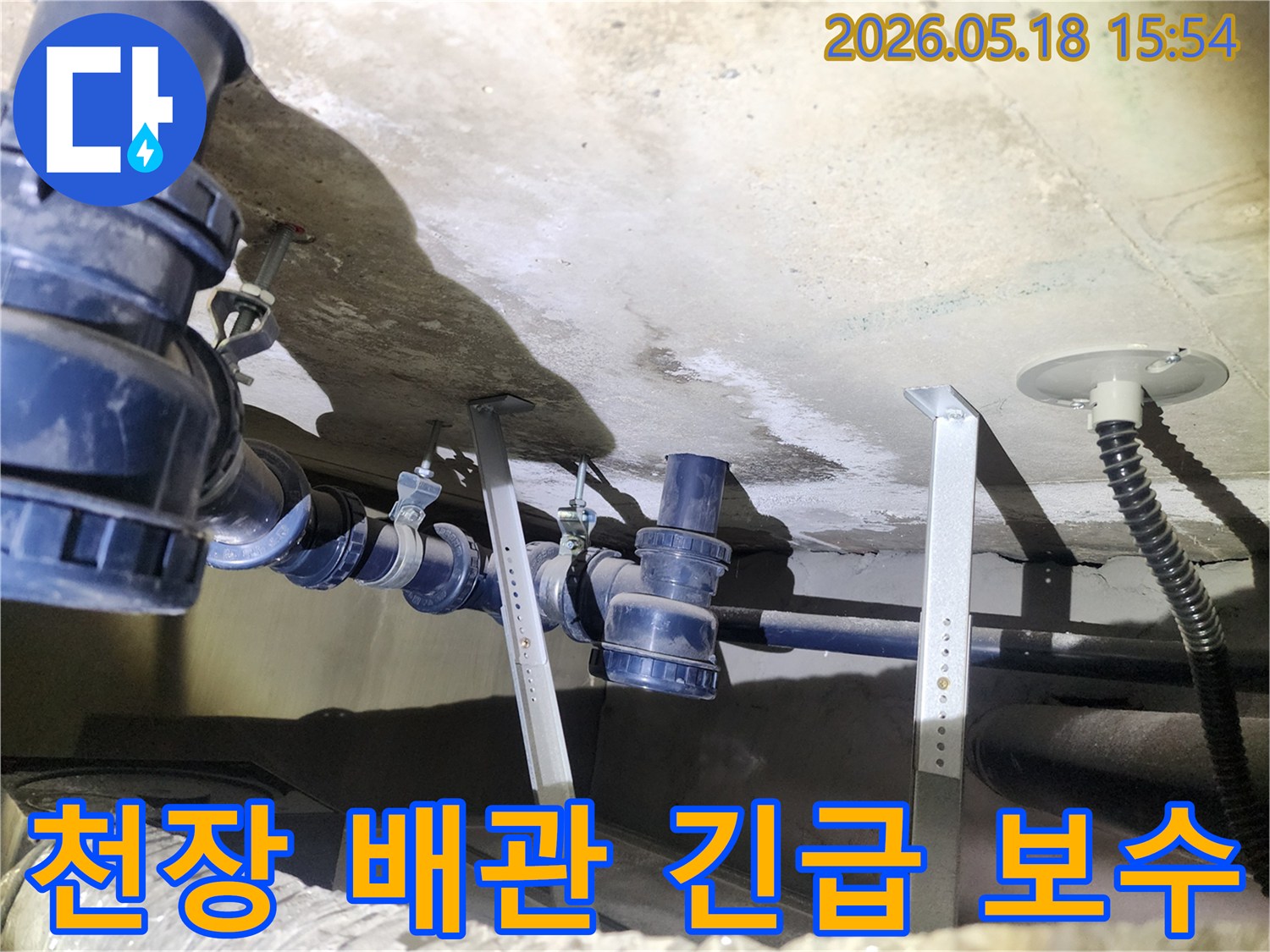 천장 배관에서-발생한 누수를-신속하게-긴급 보수하는-작업 현장입니다.
