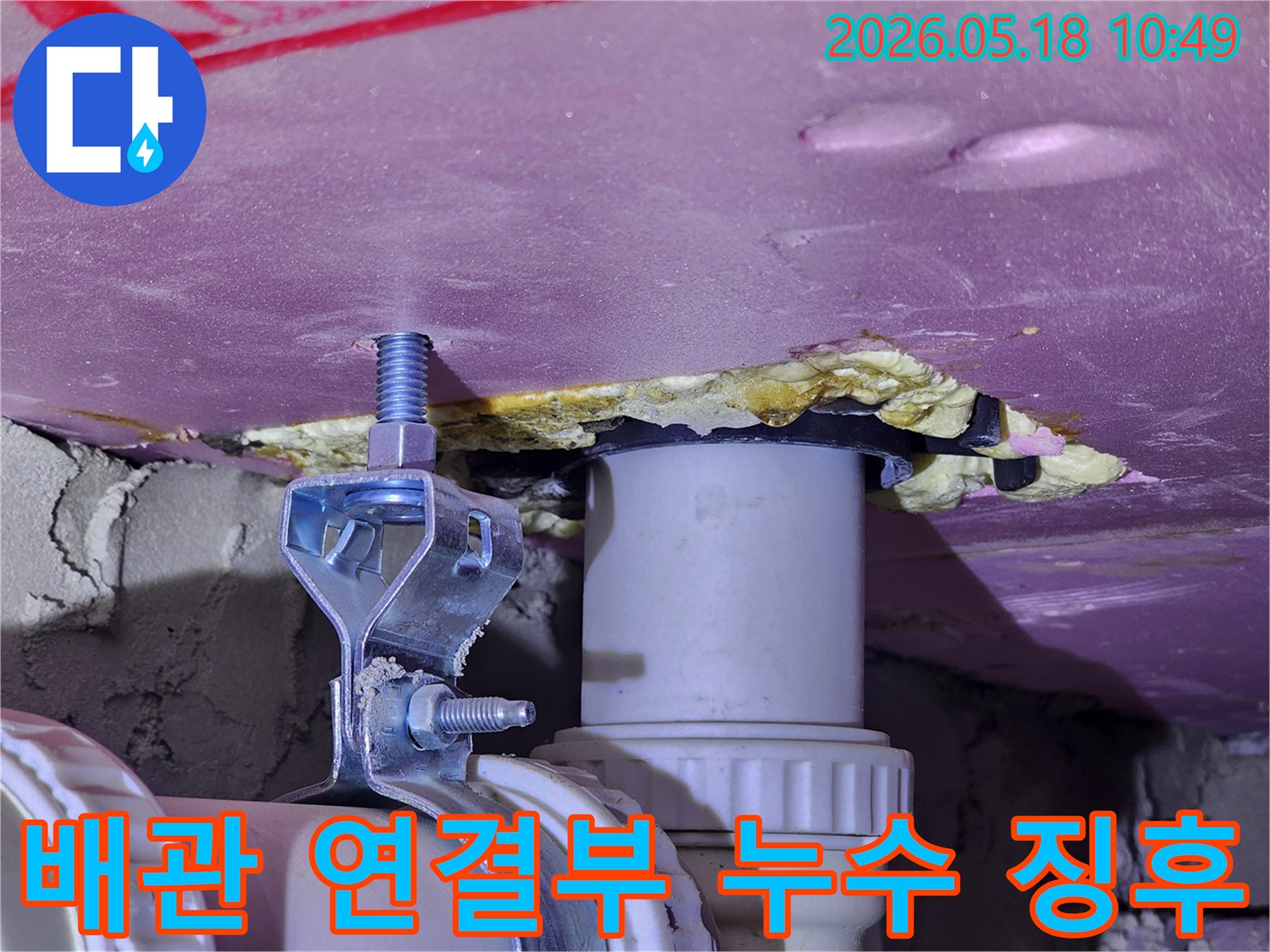 천장 배관의 연결 부위와-주변 단열재에서 발견된 물샘 현상을 담은-현장 점검 사진입니다.