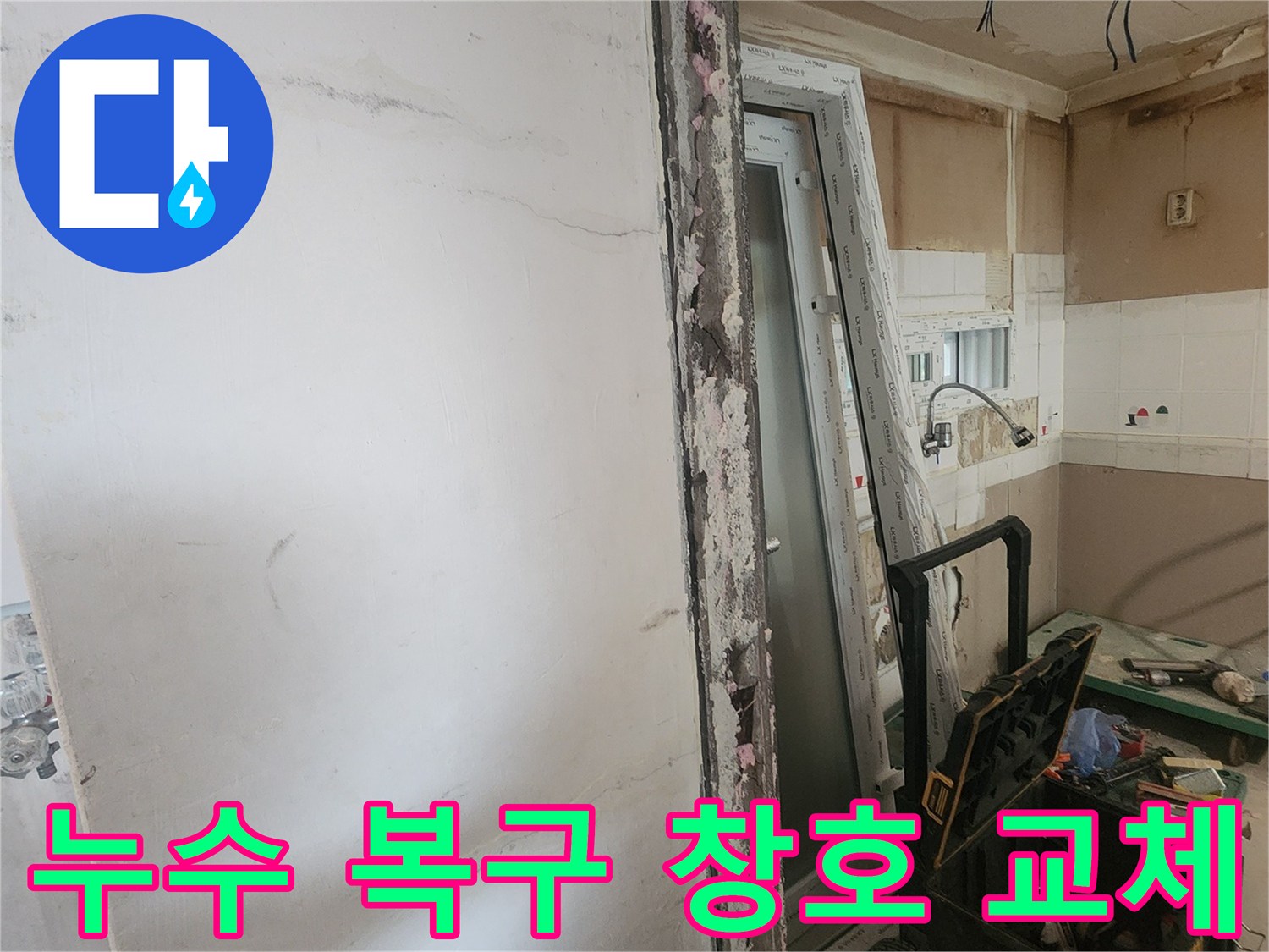 누수 복구 작업을 위해 훼손된 부분을 철거하고-새로운 창호를 교체하는-주택 내부 공사 현장