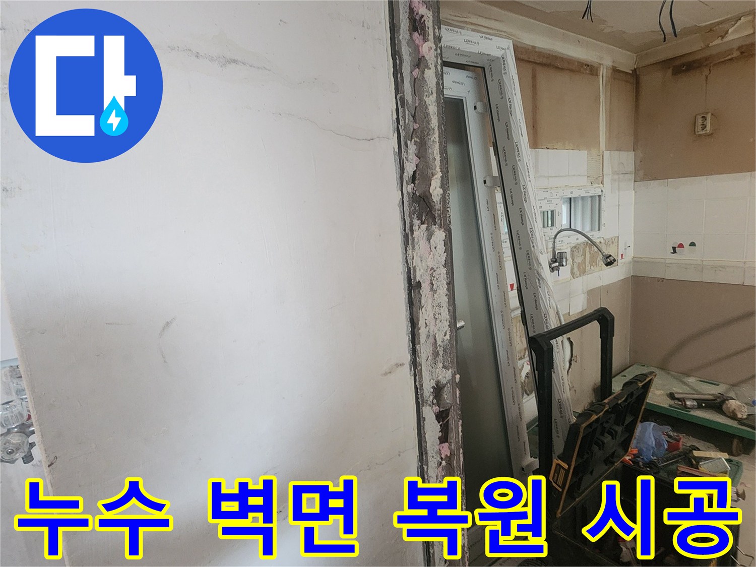 누수 피해로 인해 훼손된 벽면을 복원하고-새로운 창호를 시공하는-주거 공간 보수 공사 현장