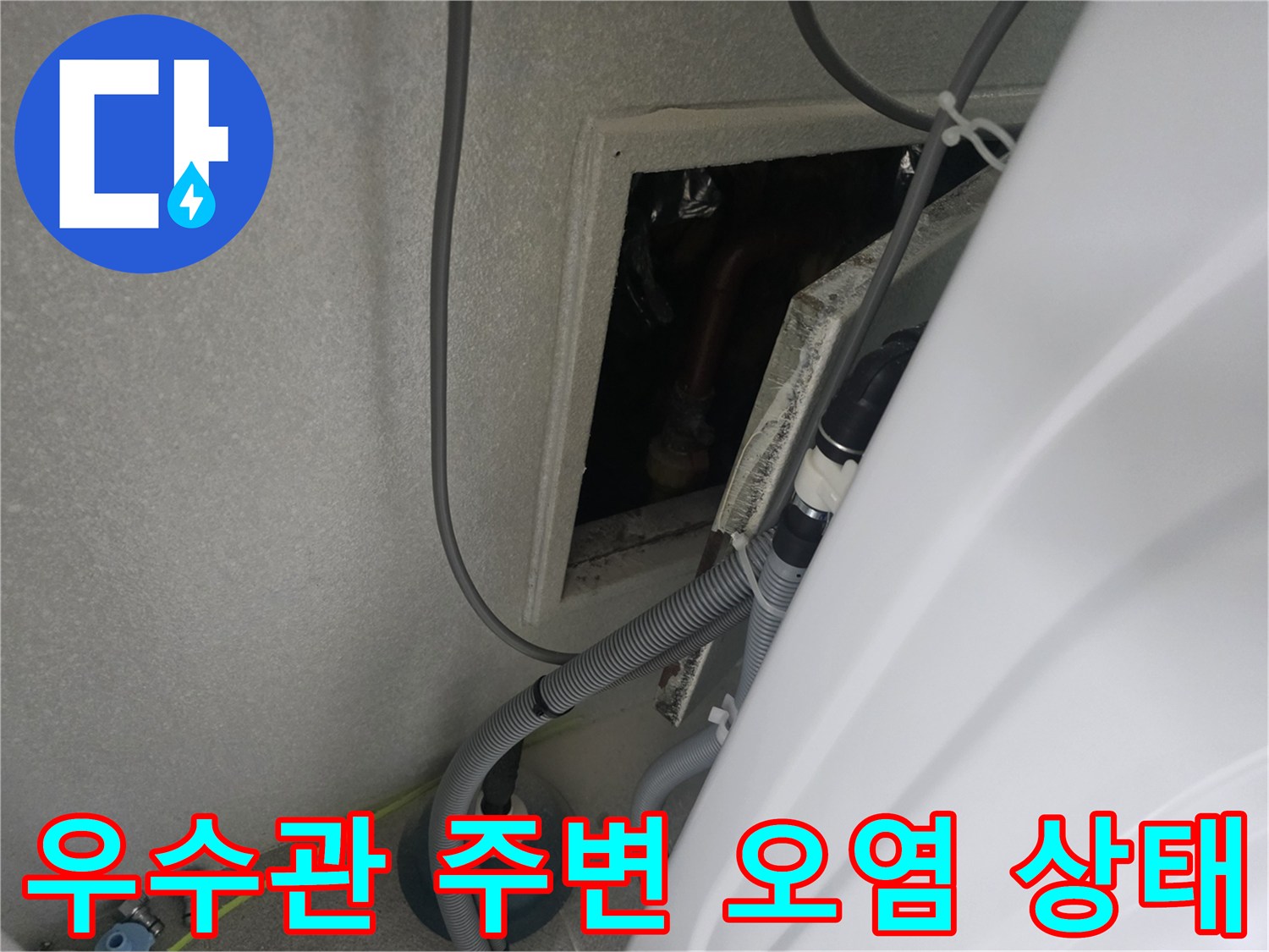 오염되고 젖어있는-배관과 점검구 내부 모습
