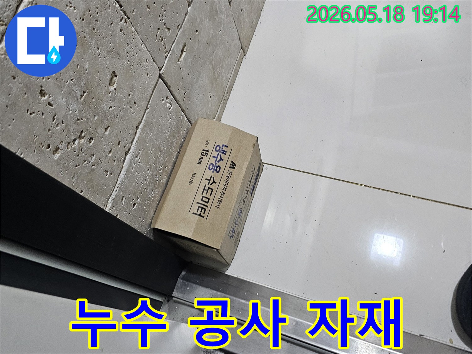 누수 공사를 위한-새로운 냉수용 수도미터가-현장에 준비되었습니다