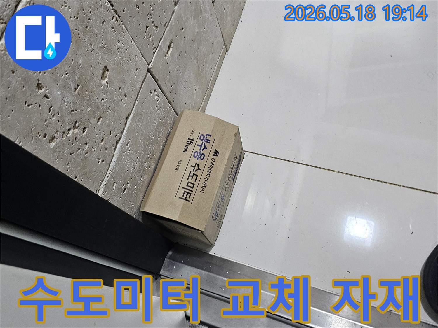 누수 공사를 위해-새로운 수도미터 교체 자재가-현장에 준비되었습니다