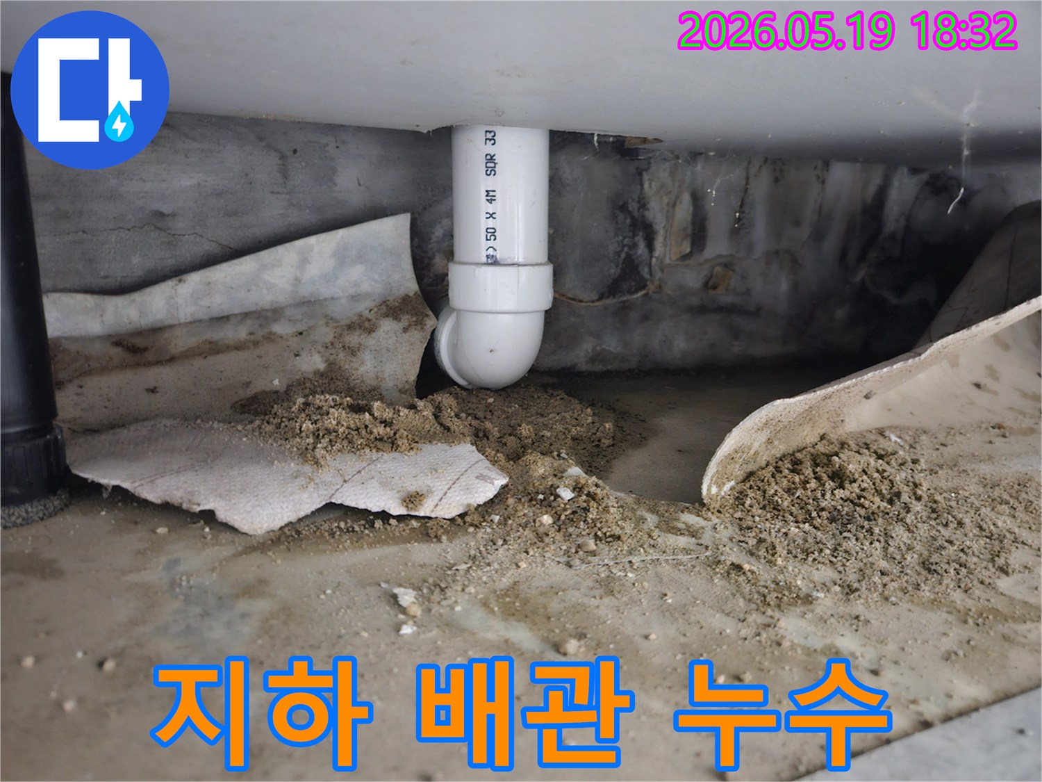 노원구 월계동 아파트 지하에서 발견된 배관 누수 현장-지속적인 물샘으로 주변 흙이 젖고 이물질이 쌓인 모습-전문적인 탐지 후 공사 작업이 필요한 상황