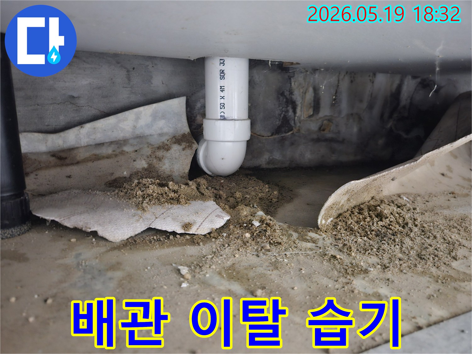 노원구 중계동 주택에서 발생한 배관 이탈 누수-지속적인 물샘으로 바닥에 습기가 차오른 모습-전문적인 습기 제거 및 보수 작업이 필요한 상황
