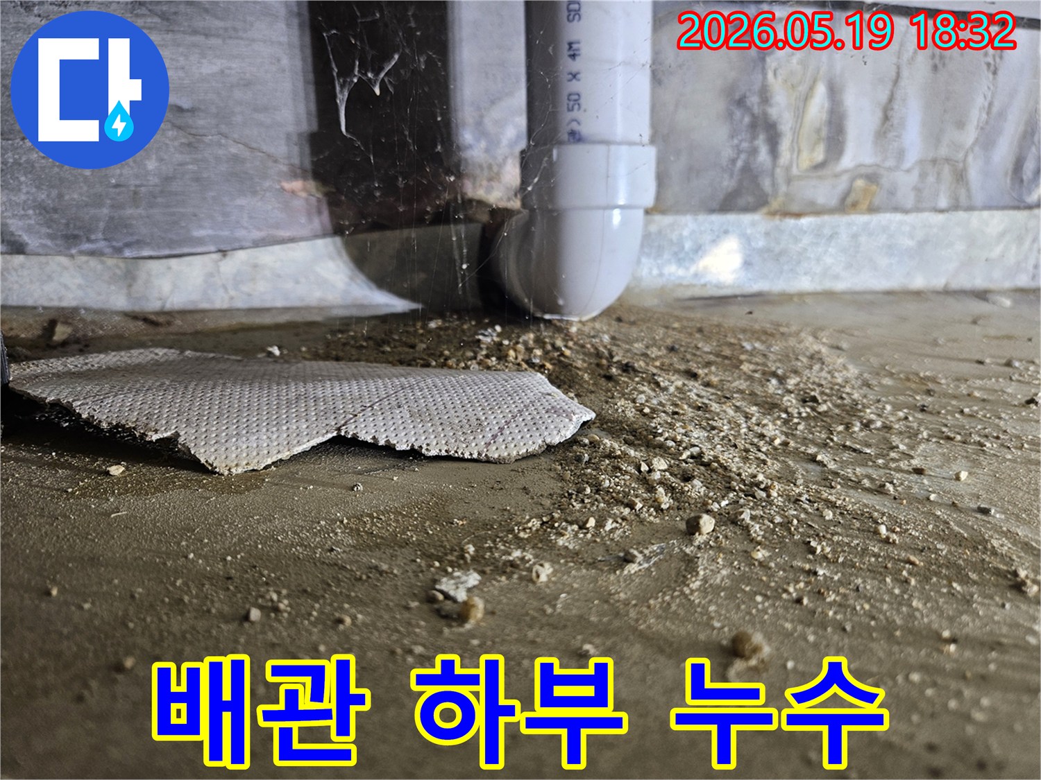 물 고임과 흙먼지가 보이는-배관 주변의 심각한-누수 현장
