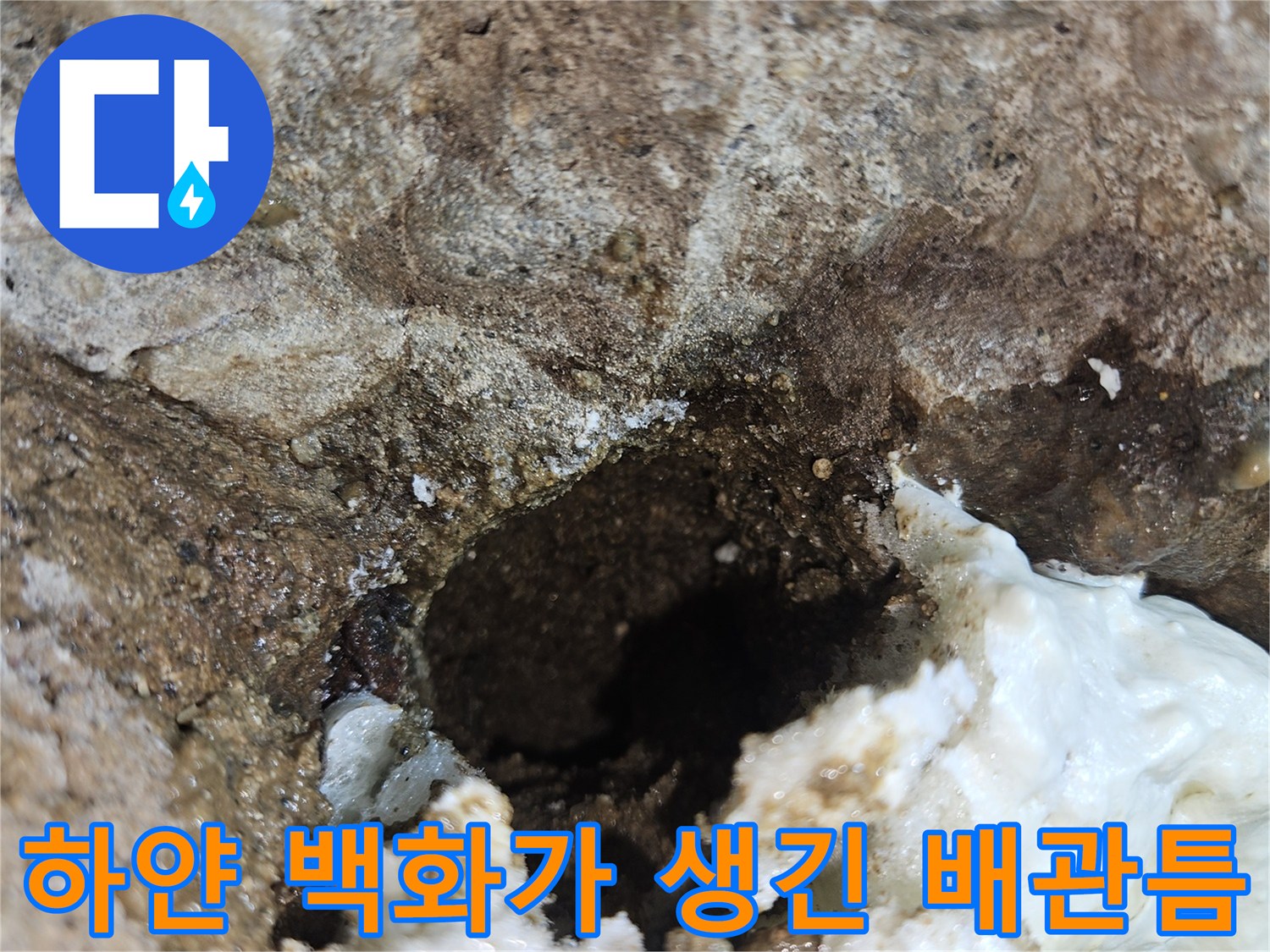 물샘 흔적으로 인해 하얗게 변한 콘크리트와 배관 주변부